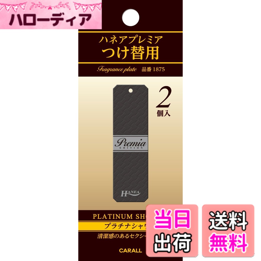 商品情報商品の説明商品紹介 ハネアプレミア専用のお得なつけ替用 原材料・成分 香料主な仕様 ハネアプレミア専用のお得なつけ替用プラチナシャワー：清潔感のあるセクシーな香り2個入り使用期間 約2-3ヶ月　※使用状況により異なります。吊り下げタイプの芳香剤詰 替え用