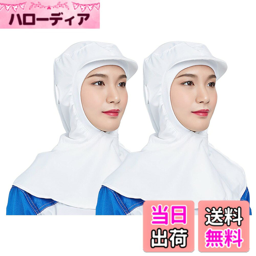 商品情報商品の説明説明 NEW!最新ファッションをお届け♪ ・シンプル&多機能 ♪薄手ですぐ乾く、衛生的仕事に♪今期大注目！大定番おしゃれな「実用的なフード帽子」ご紹介！ ・通気性に優れ、優しい肌触り、夏シーズンのコーデに絶対入れたい着心地の業務用クリーンキャップ！ ・軽量・速乾性があり長時間の作業にピッタリです。 ・食品工場などで活躍する衛生帽（クリーンキャップ）です。♪ ・1/2枚セットでお届けいたしますので 洗い替えにも安心です。主な仕様 【素材】通気性に優れ、優しい肌触り、丈夫な綿の中でも特に品質の良い素材を採用しております。洗濯しやすい業務用、シンプルな白色がとても衛生的な印象を受けます。春夏に最適防汚作業服!【シンプル実用なデザイン】丸型のシルエットで髪の毛をしっかり収納。微細メッシュが抜け毛や埃をしっかりキャッチし、通気性もよく、美観実用、この仕事用クリーンキャップを着て快適さを感じるでしょう。男女兼用のアイテムでございます！【男女兼用】後ろ部分には、頭囲調節のゴムが入っているので、圧迫感がなく、装着感が気になりません。男女兼用、幅広くご利用いただけます。【最も広く使用されている衛生帽&給食帽】食品工場、飲食店、レストラン、ホテル厨房の作業帽子、給食などの配膳時の給食帽.職場のユニフォーム、アルバイト・パート先の支給不足補充 、工場のホコリチリ混入防止。【ポイント】生地選びからパターン・縫製・検品・出荷まですべて自社と協力工場で行っています。お客様はご安心で商品をご購入してください。