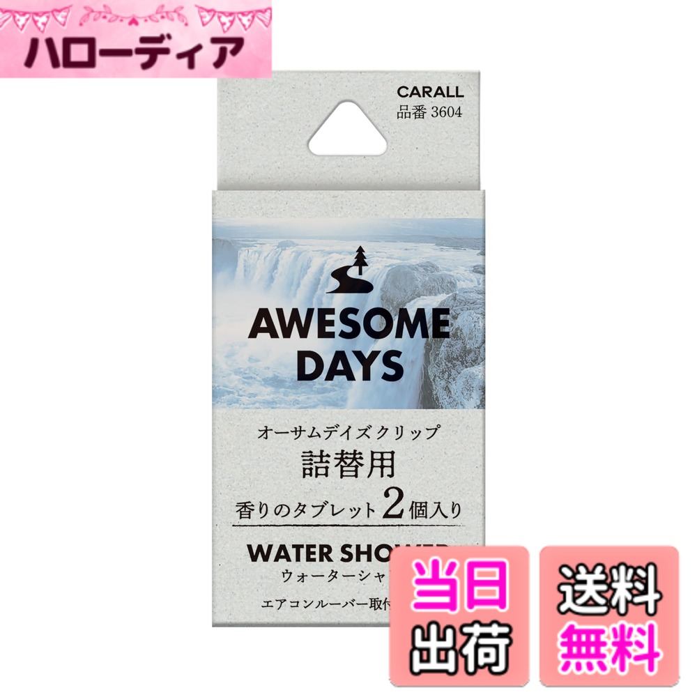 商品情報商品の説明商品紹介 製品仕様 【用途】自動車用芳香剤 【形状】エアコンルーバー取付タイプ（クリップ） 【成分】香料 【内容量】2.4g x 2個 【生産国】日本 使用方法 1.フタにクリップを取り付ける。 2.香りのタブレットを本体に入れる。 3.フタを閉める。 4.エアコン送風口に設置する。 原材料・成分 香料主な仕様 オーサムデイズ クリップ専用の詰替用ウォーターシャワー：壮大な滝の涼やかな空気に包まれた時の清々しい香り香りの構成 ●トップノート ： アップル、ウォーターメロン ●ミドルノート ： ジャスミン、ローズ ●ラストノート ： ムスク、サンダルウッド、パウダリー2個入りタブレットタイプ