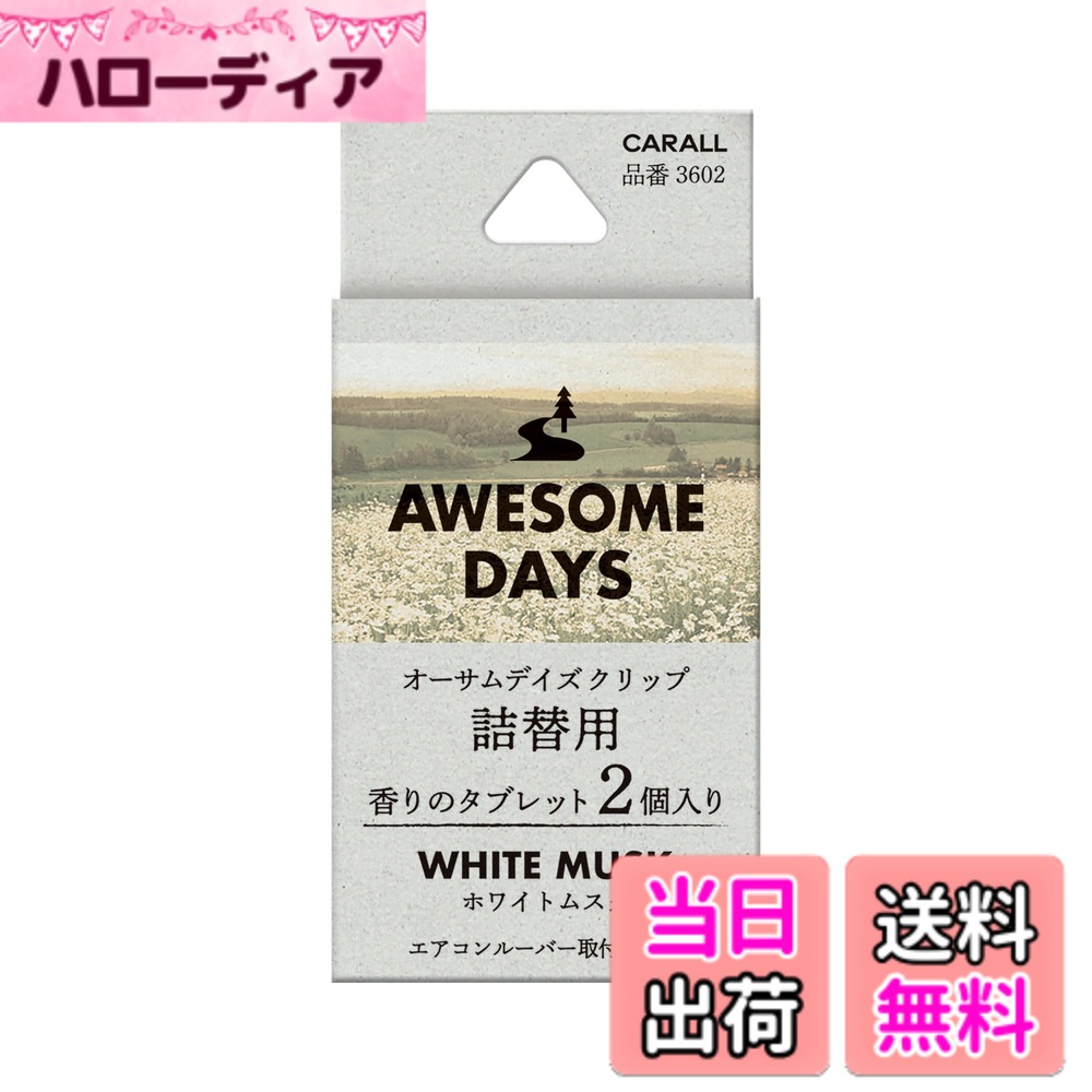 【送料無料】CARALL(カーオール) 晴香堂 車用 芳香剤 オーサムデイズ 色：ホワイト、サイズ：2.4gx2個
