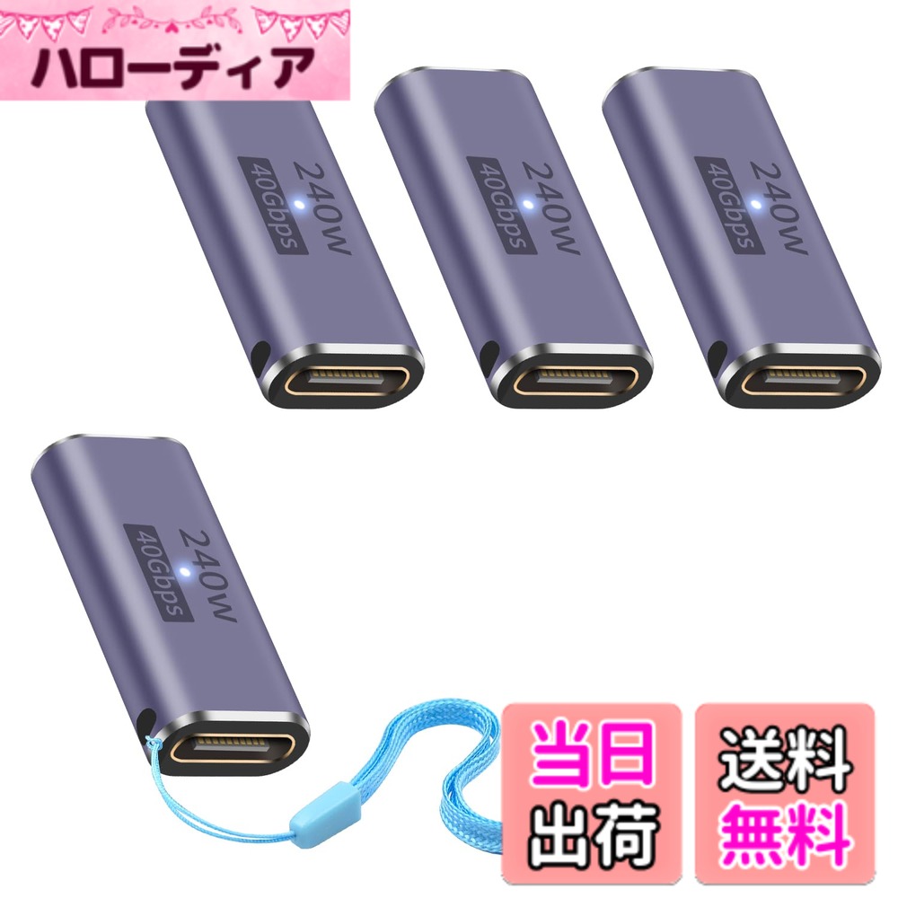 商品情報商品の説明主な仕様 40Gbpsデータ転送 USB C メス メス 中継アダプタはUSB 4規格に準拠し、光速40Gbpsデータ転送速度をサポートします。映画、音楽、その他のファイルを数秒で簡単に転送できます。brPD 240W この240W USB Type-c 中継アダプタは最大240W出力に対応し、デバイスの急速充電に対応します。最大48V/5A出力で、電力不足を心配することなく、ゲーミングノートPC、Macbook、その他のUSB-Cデバイスに電力を供給するのに最適です。クリスタルクリアな8K映像 最大8K@60Hzのオーディオとビデオ伝送をサポートするUSB Type C変換アダプタで、卓越したオーディオとビジュアルの品質をお楽しみください。タイプc メスメス 中継usb type c 中継アダプタは、耐久性のあるアルミニウムハウジングとユニークなLEDライトデザインで、簡単に充電状態を表示できます。バッグやキーホルダーに取り付けられる便利なストラップ付きで、旅行や家庭での使用に最適です。幅広い互換性 Nintendo Switch、Thunderbolt 3/4、MacBook Pro、Ipad、Chromebook、Surface Book、USB Cハブ、Google Pixel、Samsung Galaxy S22/S21/S20/S10、LGなど、幅広いType Cデバイスと互換性があります。