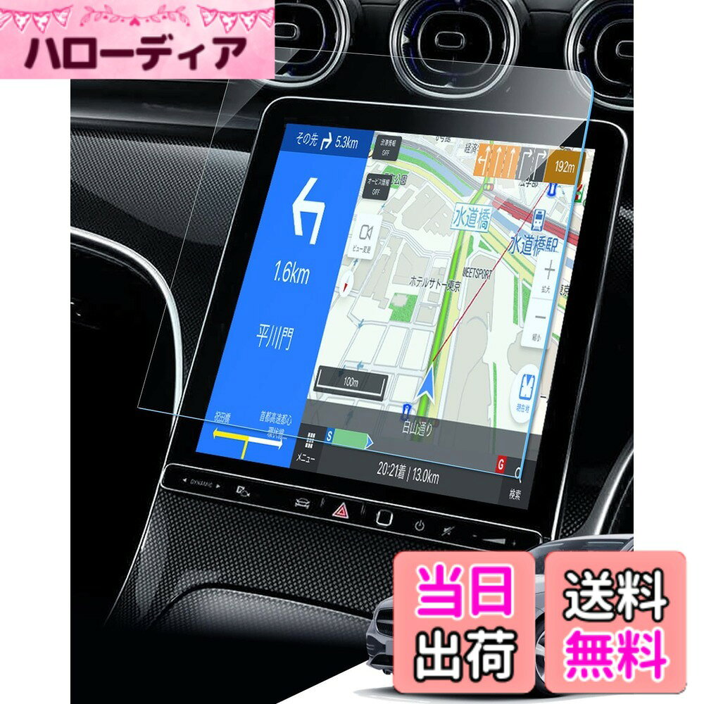 商品情報商品の説明【対応車種】ベンツ Cクラス W206 / S206 11.9インチ HDディスプレイ 【パッケージ内容】：ガラスフィルム1枚、クリーニングキット（拭き取り紙、クリーニングクロス、ホコリ除去シール）主な仕様 【対応車種】ベンツ Cクラス W206 / S206 11.9インチ HDディスプレイ 【パッケージ内容】：ガラスフィルム1枚、クリーニングキット（拭き取り紙、クリーニングクロス、ホコリ除去シール）【指紋や汚れ防止】日常のディスプレイオーディオの使用中、指紋や汚れの跡が画面に付き、拭き取ることができなくなり、困ります。弊社のベンツ cクラス ナビ 保護フィルムは　高耐久撥油コーティング(塗布)により、保護フィルムの表面に撥水撥油防汚機能を付与しており、指紋や汚れが付着しにくくなり、付着した場合にも容易に取り去ることができます。【9H硬度・高透過率】9H硬度の素材により、外部(鍵や他の硬ものなど)からの衝撃を強化ガラスが吸収し、画面へのダメージを最低限まで抑えました。万一割れてしまった際にも飛び散らず破片は張り付いた状態になり、高い安全性を実現しています。99.9%驚きの透過率をもち、メルセデス・ベンツディスプレイオーディオ 液晶画面を守りながらスクリーン元々の鮮やかな画質を損なわなく、そのままに楽しみます。【簡単に貼り付け】静電吸着層により、固定用シールなどのキットも付いていて、自動吸着できるので、初心者でも簡単に貼り付けられます。軽く押せば、自己吸着層で気泡も浮きもなくメルセデス・ベンツナビ画面に溶け込んでいくように張り付きます。【品質】弊社の製品は品質が付き、何にか不具合・不良があればご満足なサービスを提供致します。製品に何か不明点がありましたら、ご連絡頂ければ迅速に対応させて頂きますので、いつでもお気軽にメールでご連絡ください。弊社はお客様へご満足いただけるよう最後までサポートさせていただくよう心掛けております。