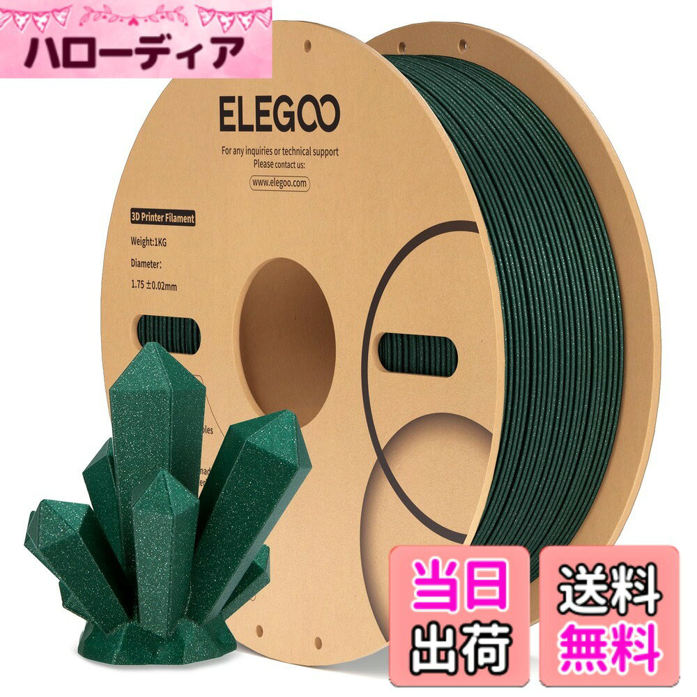 【送料無料】ELEGOO PLA+ 3Dプリンターフィラメント 色：PLAスパークルグリーン、サイズ：1.75mm