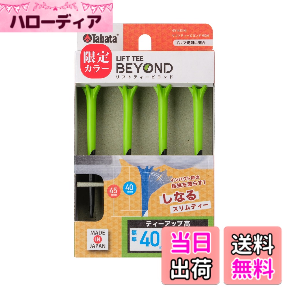 商品情報商品の説明【ゴルフ規則適合】人気のリフトティーから新しいティーが登場！ その名も「リフトティービヨンド」 【数量限りの限定色】 リフトティービヨンドだからこそ作れた人気のグリーンカラー！ 「芝生と同化して見えなさそう・・・無くしやすそう・・・」と懸念されていた緑色のティーですが、ティーショット後に残りやすいリフトティービヨンドだからこそ実現を可能にしました！！ 数量限りの限定カラーとなりますので、グリーンが好み、グリーンがラッキーカラーという方は迷わずGETしてください。 【ティーが芝に残りやすい】 硬素材と軟素材を組み合わせた新感覚ティー。 上部が”しなる”ため、ショット後にティーがその場に残りやすく、ティーの回収が簡単です。 【低抵抗で振り抜きが良い】 ティーショット時に上部が”しなる”から、抵抗が少なく振り抜きが良いのがポイントです。 【高さガイド付き！いつも同じ高さだから安定ショットを実現】 ティーアップの高さガイド付きで40mmもしくは45mmに簡単ティーアップできます。 【おしゃれな配色のカラーリング】 目立つバイカラーでラウンドのモチベーションもUP！ 万が一、飛んで行ってしまっても、白を含むバイカラーだから芝生に対して目立ち見つけやすいのがポイントです。 【安心の日本製】 全長84mm（ティーアップ高さ40mm・45mm） 材質/ティー：PC、ヘッド：TPE主な仕様 【数量限定！グリーンxブラックのおしゃれな限定カラー】リフトティービヨンドだからこそ実現した、人気のグリーンカラー！ティーショット後に残りやすいティーだからこそ、飛んで行ったら芝生と同化して見えにくいのでは？と懸念されがちなグリーンのティー実現できました。数量限定の限定生産のため、ぜひGETいただきたい1品です。【ティーが芝に残りやすい】硬素材と軟素材を組み合わせた新感覚ティー。上部が”しなる”ため、ショット後にティーがその場に残りやすく、ティーの回収が簡単！【ゴルフ規則適合】【低抵抗で振り抜きが良い】ティーショット時に上部が”しなる”から、抵抗が少なく振り抜きが良いのがポイントです。【高さガイド付き！いつも同じ高さだから安定ショットを実現】ティーアップの高さガイド付きで40mmもしくは45mmに簡単ティーアップできます。【安心の日本製】全長84mm（ティーアップ高さ40mm・45mm）、材質/ティー：PC、ヘッド：TPE
