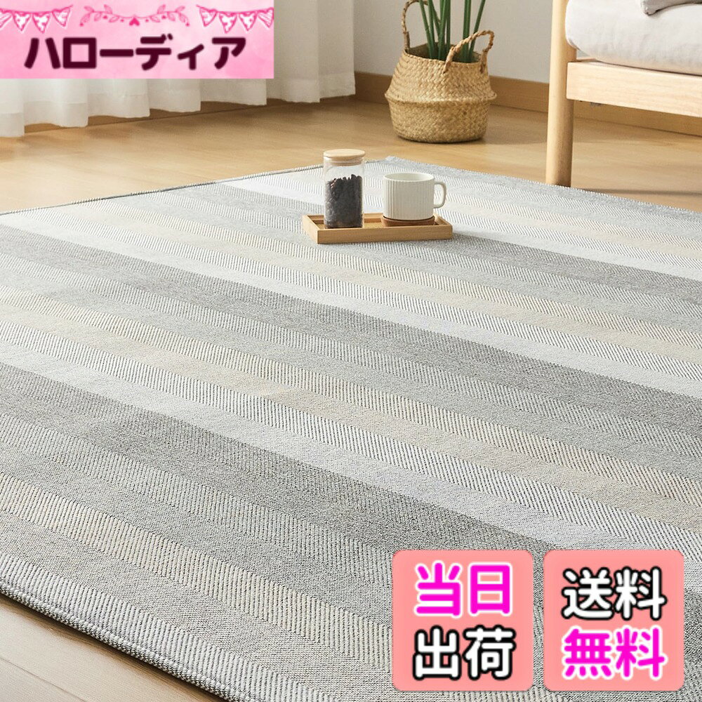 商品情報商品の説明主な仕様 【ヘリンボン柄ラグ】低彩度の灰色を基調とした高級感あふれるカーペットです。落ち着いた色合いと精緻な織りが特徴で、上品で洗練された雰囲気を演出します。【可愛い編み地模様】こちらのラグは白系の色糸を横に、同色系の色糸を混ぜて、縦に編むことで、立体感のあるヘリンボンに仕上げました。色糸の配分によって立体的なグラデーションに。インテリアの邪魔をせず、どんなお部屋にも馴染みやすいので、いろいろなスタイルを楽しみたい方にも長く愛用していただけます。ペットもお気に入りの一枚です。さらに、ペットが引っ掻いても壊れにくい非常に丈夫な作りになっていますので、安心してご使用いただけます。【オールシーズン快適】カーペットの取材は服と同じ繊維を使っているため、適度な厚みで空気をたっぷり含んで断熱します。生地がサラッとした感触なので、夏でも裸足で気持ち良いです。裏面に耐熱加工を施しているので、床暖房のお部屋での使用やホットカーペットカバーとしてもOKです。【お手入れ簡単】部分的に汚れた時は、中性洗剤を薄く溶かした水をタオルなどに含ませ、固く絞って拭き取ってもいいです。厚さはロボット掃除機が乗り越えられる厚みです。カーペットは折りたたんだ状態で包装されており、輸送中にしわが発生するのは通常の現象です。梱包を開封してカーペットを平らに広げ、通気性の良い場所に置く、またはアイロンや温かいタオルを使用すると、カーペットがより早く元の状態に戻ります。【機能/素材】滑り止め、防音、耐磨耗性、色褪せなし、遊び毛が出にくい、安定感あり、軽量タイプ。お部屋に一枚敷くだけで、優しく、やわらかな空間になるようなナチュラルテイストにこだわったアイテムをラインナップしています。 組成：表生地：ポリエステル100％、充填物：ウレタンフォーム、裏生地：不織布 ポリエステル100％ 。【ご注意】適切な材料を使用しており、小さなお子さんやペットがいるご家庭でもご利用いただけます。こちらの製品はが付いておりますので、ご満足いただけることと存じます。ご不明な点がございましたら、お気軽にお問い合わせください。