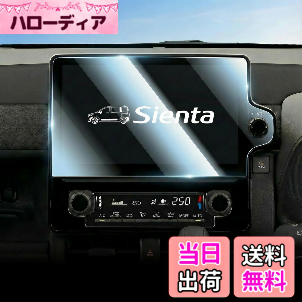 商品情報商品の説明主な仕様 【シエンタ 10系 専用設計】 本製品は 新型 トヨタ シエンタ 10系 3代目(2022-現行)の10.5インチ ナビに対応した専用 保護フィルムです。1:1高精度カット技術により端まで完璧にフィット。愛車の貴重なナビ画面を傷や衝撃から全面保護します。※ご購入前に車両の年式・モデルをご確認ください。【超透明・低反射 0.25mm極薄 & ARコーティング】 業界トップクラスの0.25mm極薄設計を採用。ナビ本体の滑らかな手触りとオリジナルの操作感を保ちます。さらに高級AR反射防止コーティングにより、99%以上の高透過率を実現。太陽がまぶしい昼間ても、画面の映り込みやギラツキを大幅に軽減します。ナビ画面が常にクリアで見やすいため、視線を大きく動かすことなく、運転に集中でき安全性が向上します。【9H高硬度＆強力耐傷】 9H高硬度強化ガラスを採用、外部(キーやコインなど)からの衝撃を強化ガラスが吸収し、画面へのダメージを最低限まで抑えます。万一割れてしまった際にも、破片が飛び散らず、そのまま張り付いた状態になるため、高い安全性を実現しています。大切な純正ナビ画面の信頼できる鎧となり、キーや衝撃からナビ画面を守る究極のバリアとして、あらゆるキズや摩耗から長期にわたり保護します。【指紋・汚れ防止コーティング】 本シエンタ ナビ 保護フィルムの表面には高品質の撥水撥油コーティングを施しています。そのため、指紋や手垢、車内のホコリなどを寄せ付けず、万が一付着してもサッと拭くだけでピカピカになります。「汚れ防止」 効果で、ナビ画面を常に清潔で美しい状態に保ちます。【防気泡＆自己吸着】 気泡なし！ずれない！貼り付けは超カンタン！「自己吸着タイプ」の最大の特長である「防気泡」機能により、貼り付けた後も特殊静電層が残った気泡を自動的に押し出し、仕上がりを美しく整えます。付属の固定用シールで画面に仮止めできるから、ずれる心配がありません。初心者の方でもプロのような完璧な仕上がりを実現できます。【安心のサービス】 万が一、商品の初期不良や輸送中の破損があった場合、貼り付け時の失敗（初期貼り付け1回限り） も含め、無償で代替品を送らせていただきます。ご購入後の安心をするため、お気軽にご連絡ください。（ご注意：2回目以降の貼り付けミスや、紛失・故意による破損は対象外となります。あらかじめご了承ください。）