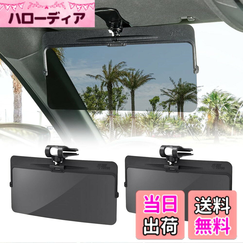 商品情報商品の説明主な仕様 【眩しい眩光にさようなら、安全な運転を楽しもう】偏光技術を採用し、太陽光の反射を効果的に抑え、目の疲れを軽減します。通勤中の視界をクリアにし、より安心して運転できるようサポートします【S-軽自動車（2個）】サンバイザーに簡単に挟むだけで、工具は不要です。取り付け後はフラットにフィットし、頭にぶつかる心配がなく、運転席をすっきり保ちます。サイズは320mm x 155mmです【昼夜兼用】本サンバイザーは走行中の日差しや対向車のヘッドライトの眩しさを軽減し、目を守ります。可視光線透過率は22％以下なので、夜間の使用は強光がある場合のみ使用してください。【99.9%のUVカット率】JOYTUTUSの偏光サンバイザーは99.9%のUVをカットし、目が疲れにくく、顔を紫外線から守れるので日焼けの予防にもなります。【品質対応】偏光ミラーは防爆型で、柔軟性があり、壊れにくいです。硬度も高く、引っ掻き傷がつきにくい。品質保障があり、商品に何か問題がございましたら、お気軽に問い合わせてくださいませ。