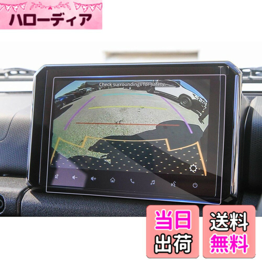商品情報商品の説明主な仕様 【対応車種】スズキ・ジムニー JB64型/ジムニーシエラ JB74型 2018年モデル~現行/ジムニーノマド JC74型 2025年モデル~現行【9H硬度・傷防止】日本旭硝子製の硬度9Hの強化ガラスを素材とし、強い硬度を持ち、スクリーンを外界の利器や硬物に傷つけられないように保護し、ナビゲーションの美観を保っています。優れた抗攻撃機能を持ち、スクリーンの安全を守ります。また、保護ファイルは飛散防止技術が加わり、保護ファイルが割れても破片が飛び散らず、車内の人の安全が確保されます。【高感度タッチ・高透光率】0.26mmの極薄厚さと車種専用の設計により、保護フィルムと原スクリーンの完璧な密着が実現され、違和感を感じさせないだけでなく、スクリーンの操作効果にも影響がなく、スムーズな使用感を提供します。99.9%の光透過率で、スクリーンのハイビジョン色を完璧に再現し、より良い視覚的な楽しみをもたらします。【指紋防止・抗菌】ロータス効果の原理を使って、指紋防止、疎油性と撥水性の加工を行いました。指が触れてスクリーンに指紋を残しにくく、油汚れも発生しないし、清潔しやすい、ずっとスクリーンの美観を維持します。また、抗菌機能も加わり、画面の表面に残っている病原菌を効果的に減らし、健康を保つことができます。【静電気吸着・気泡レス】静電気吸着の設計を加え、保護フィルムをスクリーンに合わせた後、軽く押す、自然吸着できます。いかなる技術も必要としなくて、初心者も完成することができます。同時に、気泡防止加工に合わせて、自動的に気泡を排出し、小さい気泡が発生しにくく、画面の美観を保つことができます。しかも剥がしても接着剤がスクリーンに残らないので、安全で信頼できます。【安心】お客様が満足できる商品体験のために、弊社の商品は厳しい品質検査を受けていますので、ご安心して買ってください。商品を受け取ったら、製品のサイズが間違っていたり、破損していたり、付属品が足りないなどの問題があったら、私達に連絡してください。