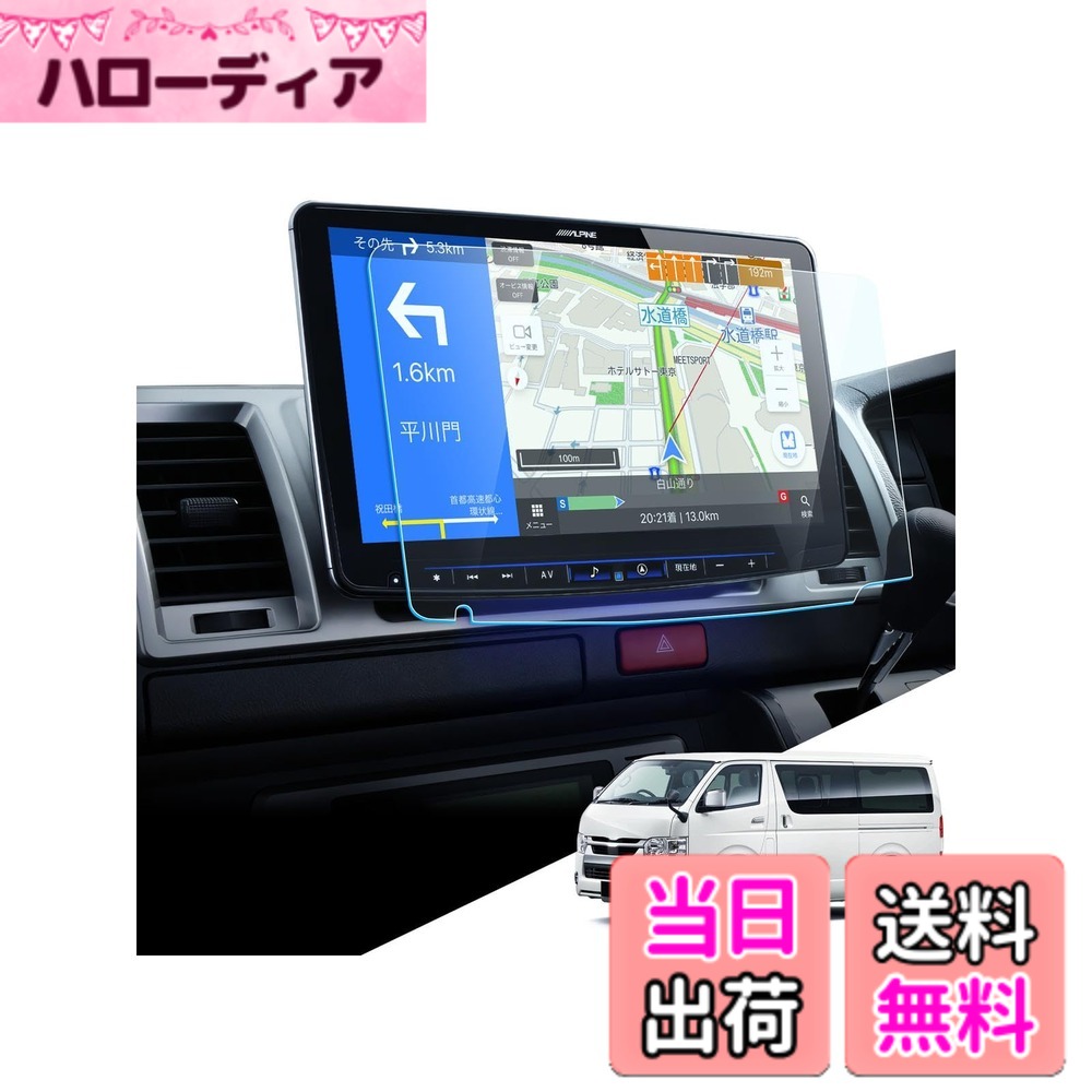 商品情報商品の説明主な仕様 【対応車種】ハイエース 200系/ノア・ヴォクシー 60・80系/タンク・ルーミー/シエンタ 170/CーHR/エスティマ 50系/アルファード・ヴェルファイア20 30系/アクア 11型カーナビ アルパイン XF11NX2Sシリーズ/XF11NX2シリーズ/XF11NXシリーズ用 【パッケージ内容】：ガラスフィルム1枚、クリーニングキット（拭き取り紙、クリーニングクロス、ホコリ除去シール）【指紋や汚れ防止】日常のディスプレイオーディオの使用中、指紋や汚れの跡が画面に付き、拭き取ることができなくなり、困ります。弊社のxf11nx2 ナビ 保護フィルムは　高耐久撥油コーティング(塗布)により、保護フィルムの表面に撥水撥油防汚機能を付与しており、指紋や汚れが付着しにくくなり、付着した場合にも容易に取り去ることができます。【9H硬度・高透過率】9H硬度の素材により、外部(鍵や他の硬ものなど)からの衝撃を強化ガラスが吸収し、画面へのダメージを最低限まで抑えました。万一割れてしまった際にも飛び散らず破片は張り付いた状態になり、高い安全性を実現しています。99.9%驚きの透過率をもち、xf11nx2sディスプレイオーディオ 液晶画面を守りながらスクリーン元々の鮮やかな画質を損なわなく、そのままに楽しみます。【簡単に貼り付け】静電吸着層により、固定用シールなどのキットも付いていて、自動吸着できるので、初心者でも簡単に貼り付けられます。軽く押せば、自己吸着層で気泡も浮きもなくxf11nx2sナビ画面に溶け込んでいくように張り付きます。【品質】弊社の製品は品質が付き、何にか不具合・不良があればご満足なサービスを提供致します。製品に何か不明点がありましたら、ご連絡頂ければ迅速に対応させて頂きますので、いつでもお気軽にメールでご連絡ください。弊社はお客様へご満足いただけるよう最後までサポートさせていただくよう心掛けております。