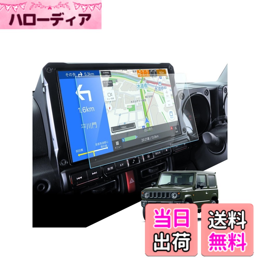 商品情報商品の説明主な仕様 【対応車種】ジムニー 型式：JB64W 年式：2018年（H30）7月-現在/ジムニーシエラ 型式：JB74W 年式：2018年（H30）7月-現在/ジムニーノマド 型式：JC74W 年式：2025年（R7）4月-現在 10型カーナビ アルパイン ビッグX EX10NX2S / EX10NX2 【パッケージ内容】：ガラスフィルム1枚、クリーニングキット（拭き取り紙、クリーニングクロス、ホコリ除去シール）【指紋や汚れ防止】日常のディスプレイオーディオの使用中、指紋や汚れの跡が画面に付き、拭き取ることができなくなり、困ります。弊社のジムニー用 ナビ 保護フィルムは　高耐久撥油コーティング(塗布)により、保護フィルムの表面に撥水撥油防汚機能を付与しており、指紋や汚れが付着しにくくなり、付着した場合にも容易に取り去ることができます。【9H硬度・高透過率】9H硬度の素材により、外部(鍵や他の硬ものなど)からの衝撃を強化ガラスが吸収し、画面へのダメージを最低限まで抑えました。万一割れてしまった際にも飛び散らず破片は張り付いた状態になり、高い安全性を実現しています。99.9%驚きの透過率をもち、ビッグxディスプレイオーディオ 液晶画面を守りながらスクリーン元々の鮮やかな画質を損なわなく、そのままに楽しみます。【簡単に貼り付け】静電吸着層により、固定用シールなどのキットも付いていて、自動吸着できるので、初心者でも簡単に貼り付けられます。軽く押せば、自己吸着層で気泡も浮きもなくビッグxナビ画面に溶け込んでいくように張り付きます。【品質】弊社の製品は品質が付き、何にか不具合・不良があればご満足なサービスを提供致します。製品に何か不明点がありましたら、ご連絡頂ければ迅速に対応させて頂きますので、いつでもお気軽にメールでご連絡ください。弊社はお客様へご満足いただけるよう最後までサポートさせていただくよう心掛けております。
