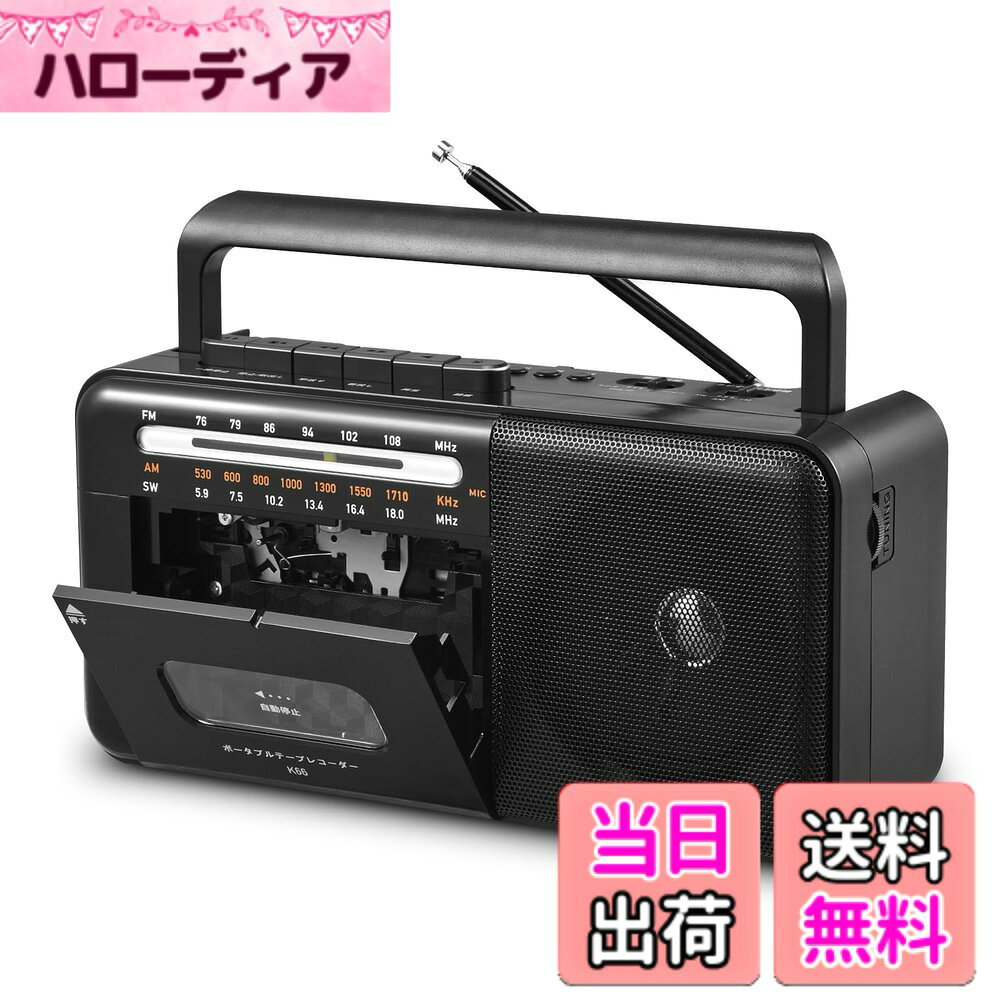 商品情報商品の説明主な仕様 【思い出を再生、音楽を記録する多機能プレーヤー】このラジカセは、懐かしのカセットテープの再生・録音はもちろん、USBメモリーやTFカード内の最新の音楽ファイルも再生可能。ご両親の青春時代の思い出を蘇らせ、お子様の勉強用テープの録音にも便利。一つの機器で、過去と現在のすべてのサウンドをカバーします。【クリアな受信、没入感のある高音質】高感度チューナー搭載で、AM/FM/SWの3バンドを安定受信（FM：76-108MHz）。伸縮式長アンテナでさらなる感度アップ。内蔵スピーカーからは豊かな低音と澄んだ高音を実現。付属のヘッドホンジャックで、深夜や移動中も周りを気にせず音楽や番組に没入できます。【配慮されたデザイン、年配の方にも簡単操作】大きなボタンと明瞭な表示で、初めての方でも直感的に操作可能。上部のハンドルとコンパクトな本体は、リビングから庭先、ちょっとしたお出かけまで、思い立った時に手軽に持ち運べます。【電源選択自由、場所を選ばず楽しめる】ACアダプター（付属）でのご家庭での使用に加え、単1乾電池4本（別売）で駆動可能。停電時やアウトドア、趣味のガーデニング中でも、安心してお気に入りの番組や音楽をお楽しみいただけます。【心のこもった贈り物、安心の日本語サポート付き】シンプルで上品なデザインは、ご自宅用としても、大切な方への贈り物としても喜ばれます。父の日、母の日、敬老の日などの記念日に、感謝の気持ちを形に。購入後1年間の安心の国内と日本語カスタマーサポートで、万が一の際も迅速に対応いたします。