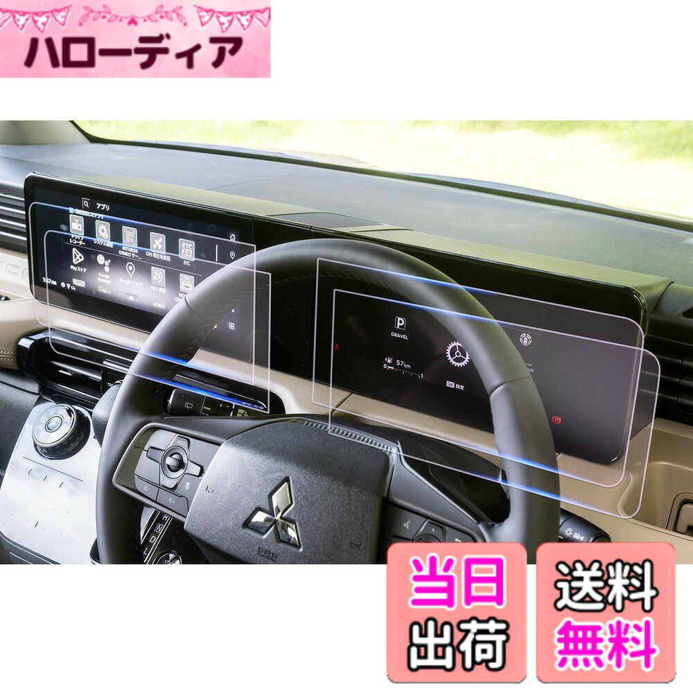 商品情報商品の説明【適用車種】：三菱・デリカミニ 2代目 BA1A/BA2A/BA5A/BA6A型 2025年モデル~現行 【耐衝撃性・キズ防止】：極微細なナノ分子からなるナノ材質を積層した東レナノ積層フィルムを用いて製作し、それ自体が耐衝撃性と靭性に優れており、外部からの衝撃を共振により分散分解し、保護の目的を達成することができます。ナノ材料の硬度は6Hにも達することができ、耐摩耗性に優れており、スクリーンを傷つけないように保護し、画面の美観を維持することができます。 【静電気吸着】：保護フィルムは静電気吸着と気泡防止などの技術を加工し、取付前に画面をきれいに拭いた後、保護ファイルをスクリーンに合わせた後、軽く押す、自然吸着できます。時間と精力を必要とせず、技術も必要なく、初心者でも簡単に完成できます。また、気泡防止の設計により、商品が取付中に自動的に空気を排出し、小さい気泡が発生しにくくなり、画面の完全な美観をします。 【安心】お客様が満足できる商品体験のために、弊社の商品は厳しい品質検査を受けていますので、ご安心して買ってください。商品を受け取ったら、製品のサイズが間違っていたり、破損していたり、付属品が足りないなどの問題があったら、私達に連絡してください。 ※ご注意してください: 1、注文する前に、商品の説明と写真をよく見て、自分の車種を確認して、商品があなたの車に合うように確保してください。 2、本商品を他の用途として使用しないでください。そのために損傷が発生したら、当店は相応のアフターサービスを提供できないかもしれません。 3、製品の問題があれば、私達は毎回の注文に対して無料で返品または払い戻しを提供します。もし欠陥があったり、届いていなかったりなどです。私たちに連絡してください。 4、本製品に対して何か質問があれば、先にメールを送ってください。できるだけ早く問題を解決します。主な仕様 【対応車種】三菱・デリカミニ 2代目 BA1A/BA2A/BA5A/BA6A型 2025年モデル~現行【耐衝撃性・傷防止】極微細なナノ分子からなるナノ材質を積層した東レナノ積層フィルムを用いて製作し、それ自体が耐衝撃性と靭性に優れており、外部からの衝撃を共振により分散分解し、保護の目的を達成することができます。ナノ材料の硬度は6Hにも達することができ、耐摩耗性に優れており、スクリーンを傷つけないように保護し、画面の美観を維持することができます。【高透過率・反射軽減】 0.22MMの極薄、99.9%の透過率、スクリーンのハイビジョン色を再現し、より良い視覚体験をもたらします。また、東レの先進的な光学技術を配合し、屈折率の異なる材質の積層加工によって光回線を変更し、スクリーンの反射を軽減して目の疲れを回避します。【指紋防止・抗菌】ロータス効果の原理を利用して、指紋防止、撥水、疎油などの加工を行い、スクリーンの美観を維持し、清潔にもなりやすいです。抗菌加工が新たに加わり、金属イオンの作用で表面の細菌の残存を減らし、健康を守ります。【静電気吸着・気泡レス】本製品は静電気吸着の設計を加えており、保護ファイルをスクリーンに合わせた後、軽く押す、自然吸着できます。時間と精力を必要とせず、技術も必要なく、初心者でも簡単に完成できます。また、吸着中に気泡が自動的に排除され、小さい気泡が発生しにくくなり、画面の美観を保つことができます。しかも剥がしても接着剤がスクリーンに残らないので、安全で信頼できます。