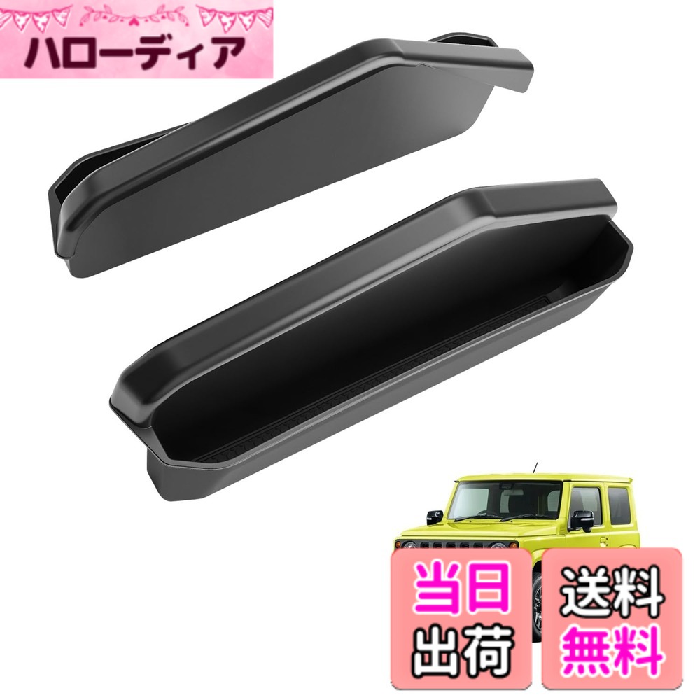 商品情報商品の説明本品はHUAHAO製、車種専用のシフトパネル用サイドボックスです。ご購入前、必ず車種をご確認ください。 車種専用：スズキ ジムニーノマド JC74型 AT車 5ドアモデル(2025年4月3日~現行)　※※※対応不可：ジムニーJB64/ジムニーシエラJB74 3ドアモデル※※※ ABS材質・エコな材質： この収納ボックスは優れたエコなABS材質を採用することによって、強力抗菌性能、防臭性能、環境と人体に優しい効果があり、細菌や病菌などが原因となる様々な匂いの発生に役たちます。防カビにもご活用いただけます。 優れた耐久性： 高品質のABS材質を採用することによって、耐衝撃性、耐熱耐寒、安定性、滑り止めなど機械的特性に優れたポテンシャルを発揮します。 車種専用： ぴったりサイズでシフトパネルに使えて、普段使うものを上に置いて、収納スペースになり、利用するときにも便利です 収納トレイになり・収納便利： スマホ、カード、コイン、メガネや鍵など、小物関係の収納には最高です。ノーマルの無駄な広い空間をトレーを使う事によって機能性と収納性が飛躍的に上がりへの転換しましょう!! 滑り止めデザイン： 滑り止めの材質で、運転中に小物が滑たり、がたがたしたりすることも心配しません。 簡単取り付け： 差し込むだけの簡単な取り付けられ、ジャストフィット!! ※商品に問題があった場合はお手数おかけ致しますが、まずは当店と連絡してください。 当店はお客様の質問や要求に24時間以内にお応えするよう待機しています。※主な仕様 【ジムニーノマドAT車に対応・ジャストフィット】本製品は、スズキ ジムニーノマド JC74型 AT車 5ドアモデルに対応するシフトパネル用サイドボックス【年式】：(2025年4月3日~現行)【安心サービス】出荷前に真剣にご検査致しますので、ご安心してお買い求めください。問題とかがありましたら、ぜひ弊社にご連絡ください。24時間以内ご満足させる対応致します。（アカウントサービス内の「アカウントサービス」→「注文履歴」→「販売元」【優れた素材・お手入れ簡単】環境に優しいABS素材を使用し、無毒・無臭で劣化に強く、優れた耐久性を持っています。また、汚れがついても簡単に拭き取ることができ、常に清潔な状態を保つことができます。【収納不足を解消・収納トレイに活用】ジムニーノマドのシフトパネルにぴったりで、スペースを最大限に活用し、収納力を大幅に向上させ、カード、コイン、メガネや鍵など、小物関係の収納には最高です。非常に実用的なカーアクセサリーです。【後付け感なし・高級感アップ】ジムニーノマド 収納トレイは、車内インテリアに完璧に調和するようにデザインされています。表面仕上げは、内装との一体感を追求し、まるで純正パーツのような美しい仕上がりです。後付け感を一切感じさせず、車内の雰囲気を損なうことなく、さらに洗練された印象を与えます。【手間なし・簡単取り付け】ジムニーノマド専用のオリジナルデータを基に、最新の3Dスキャン技術を採用し、コンソールにぴったりと合うサイズに仕上げた収納ボックスです。コンソールに合わせて置くだけで簡単に取り付け可能、車の内装を傷つけることなく安全にご使用いただけます。