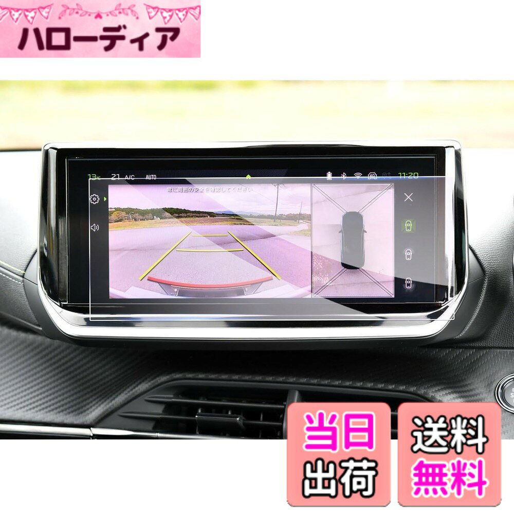【送料無料】【GAFAT】車用液晶保護フィルム 傷防止 防気泡 スタイリッシュ メモリーナビ 色：10インチ ナビ [208/e-208/2008/e-2008] 強化ガラスフィルム、サイズ：10インチ ナビ [208/e-208/2008/e-2008] 強化ガラスフィルム