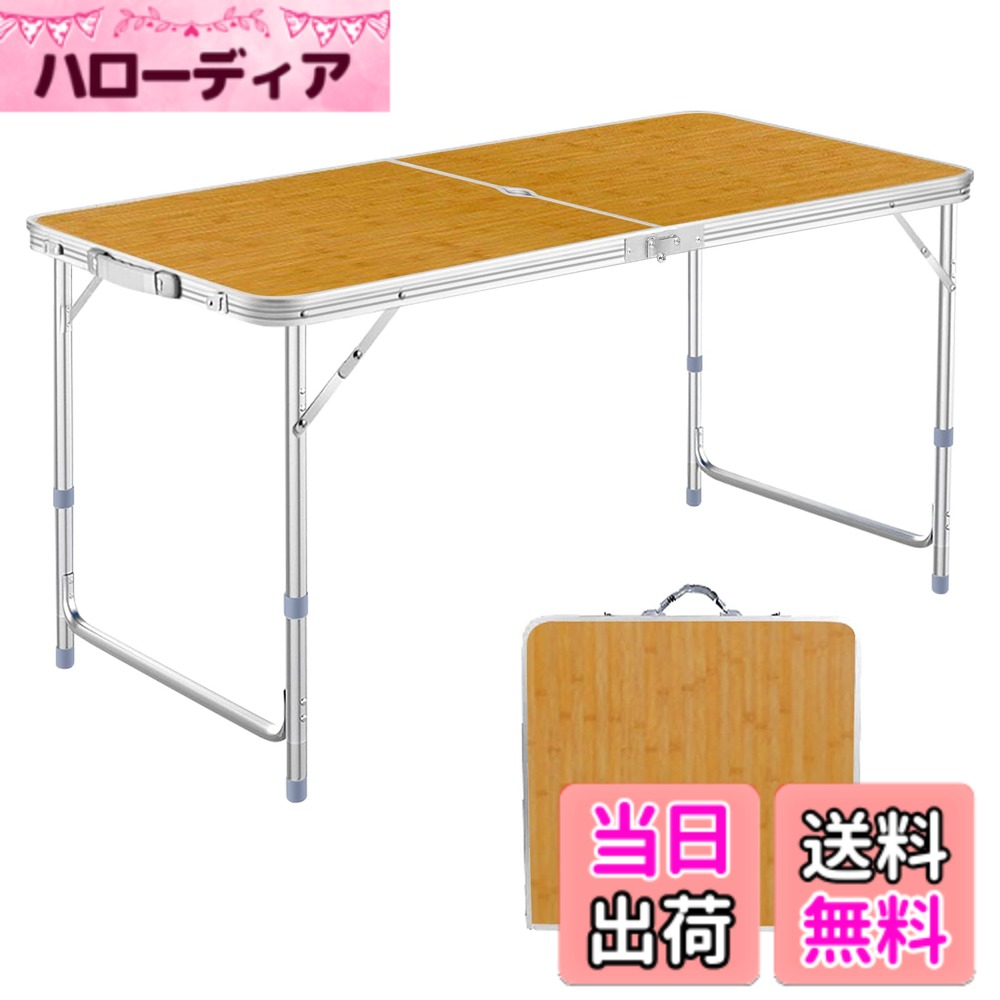 商品情報商品の説明主な仕様 【信頼できる工場＆業内トップレベル】30年以上の経験でプロ級スポーツ＆アウトドア用品の製造と開発に努め、意匠権も登録しました。世界レベル製造工芸あるサプライヤおよびプロバイダで、品質には心配せず、ご利用いただけます。【折りたたみチェア/ テーブル/ベッド/テント/寝袋/ キャンプマット】◆自主開発の設計◆累計販売台数200万台突破◆ ランキング第一位獲得！【国際検査基準を導入、日本人の品質管理】全ての製品も国際検査基準による全数検査を行い、品質とサポート体制も完備しております。【サイズ】 :使用時/約120x60x高さ54.5/60/65cm、収納時/約60x60x高さ6.5cm 。本体重量 : 4.5kg。【素材】材質:フレーム/アルミニウム、他、天板/メラミン加工合板(抗菌加工) 。天板の耐熱温度は100度まで達し、錆びにくく、水と熱にも強いので、鍋やフライパンなどの熱い物を置いたりご使用頂けます。おしゃれな見た目でお手入れも簡単、水や汚れもすぐ落ち、実用性と耐久性を両立しています。手触りがよく、滑り止めだけでなく美しい。人気の木目調素材を採用し、ナチュラルスタイルでよく馴染みます。お部屋でもキャンプでもこれひとつでばっちり。【高さ3段階調整】高さも65cm/60cm/54.5cmで3段階で調整可能、各高さの椅子と同時に使用でき、様々な用途に合わせ、自由自在に高さを変化させることができます。 屋外グリルスタンドテーブルの重量はわずか4.5kgです。軽量で折りたたんだ後のサイズが小さいため、持ち運びや保管が簡単です。また、数秒でインストールすることができます。すばやく折りたたんで、キャリーハンドルで持ち運びできます。【独自機能】パラソル穴付きで、炎天下や雨の日にパラソルを固定でき、心地良い時間が過ごせる。【30秒で簡単組み立て＆コンパクト収納】サッと広げるだけの簡単組み立て！説明書いらずで手軽に持ち運び可能な2つ折りタイプテーブル、つなぎ目も少なく使い勝手バツグンのアルミテーブルです。【様々な場所で大活躍】：DesetFoxおりたたみテーブルは屋外食事や室内用簡易デスク、一時的な物置など、簡易的に欲しい場所にテーブルが作れて活躍！使い道が多い。高さも変えられ高・低どちらも重宝!【90日間の製品】通常使用における故障により使用できなくなった場合、90日間以内であれば無償で交換させていただきます。【ぐらつきについて】こちらの折りたたみテーブルは軽量化を重視し、高さも調節可能。高さを調節する際の空気の抵抗を小さくするために、連結部に隙間がありますので、少しぐらつきがあり、正常の使用に影響はありません。★天板とポールの接続部のロックをかけるとテーブルが安定する。★【スクラッチについて】大型物件は運輸途中で梱包材と摩擦しやすく、たまに軽くスクラッチが付く場合があり、使用に影響はありません。気になる方はお気を付けください。注意：後からテーブルが沈み込むのを防ぎ、長期間使用できるようにするとともに、より良い使用感を提供するため、テーブルトップはしっかりと締まった状態で製作されています。そのため初めて使用する際には、少し力を入れてテーブルの中央部分を押さえ、テーブルトップが平らになってから使用してください。
