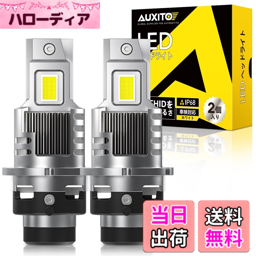 【送料無料】【最新 業界初モデル正規品】AUXITO LEDヘッドライト 車用 2年品質 新基準車検対応 高輝度LEDチップ搭載…
