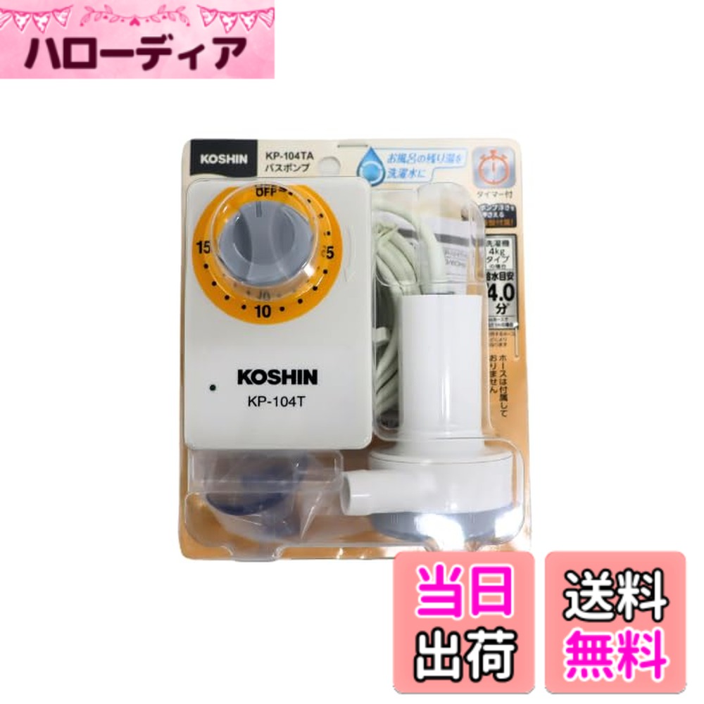 商品情報商品の説明お風呂の残り湯を洗濯機等に汲み上げるバスポンプ。従来モデルに改良を加えて、さらに効率的で使いやすく進化。15分のタイマーが付属（ホースの付属はありません）主な仕様 電源仕様: 電源コード式で安定した動作を実現、AC-100Vで家庭用コンセントに対応吐出性能: 最大吐出量14L/分（3mホース使用時）、効率的にお風呂の残り湯を汲み上げ最大流動率: 14リットル/分の流動率で洗濯機への給水をスムーズに行います揚程能力: 最大リフト高度2.5メートルまで対応可能、様々な設置環境に適応便利な機能: 15分タイマー付きで自動停止、吸盤付きで浴槽内での固定が簡単、水道ホース内径15mm使用可能