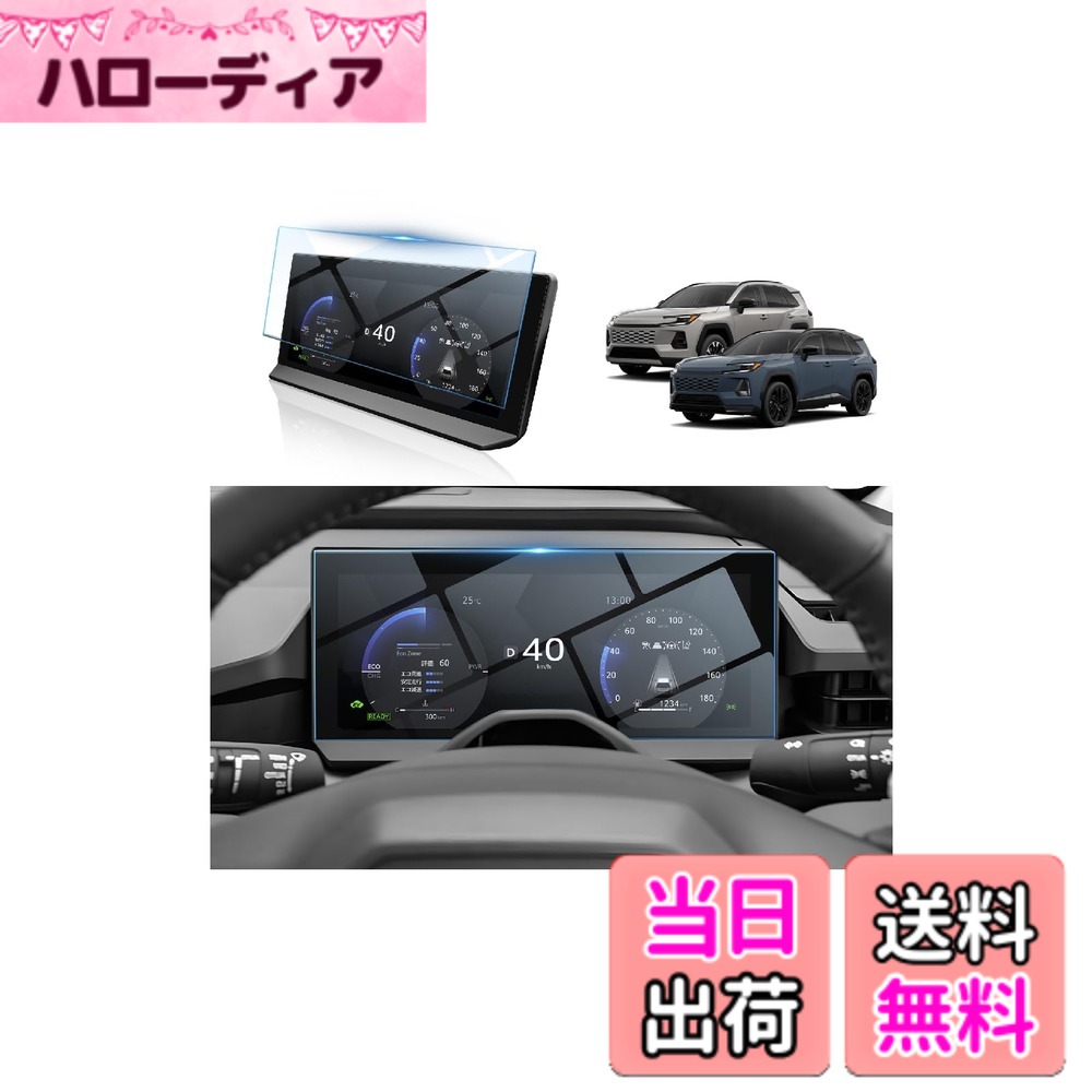 商品情報商品の説明【対応車種】トヨタ RAV4 6代目（2026年-現行）専用、12.3インチメーター対応の保護フィルム※10.5インチディスプレイ車は非対応。主な仕様 【対応車種】トヨタ RAV4 6代目（2026年-現行）専用、12.3インチメーター対応の保護フィルム※10.5インチディスプレイ車は非対応。【優れた素材・多層保護】硬度9Hの素材を使用し、アークラウンドエッジ構造でお客様を守ります。多層保護層により傷防止、落下防止、耐摩耗性は優れ、さらに防爆層や防水層も搭載し安心です。HDクリア、99.9％の光透過率で指紋もほとんど残りません。強化ガラスが損傷した際も小さな破片がどこにでも飛散することはありません。【耐久性抜群】99.9％の光透過率が、元の画面を鮮明に映し出し、高品質な画質を楽しめます。多数の認定を受けた当社製品は、耐久性に優れており、お客様のご満足をします。【カンタンに貼れる自動吸着フィルム】BIBIBOの 新型RAV4 フィルムは、自動吸着で簡単にメーター画面に貼れます。付属の布とダスティングペーパーで準備を整え、フィルムをカバーするだけでOK。無駄な気泡もなく、ツルツルとした仕上がりに。さらに、保護もバッチリ！【品質】当社の製品は純正品として認定されておりますので、破損・紛失等がございましたらお問い合わせください。（24時間以内対応致します）「アカウントサービス」＞「注文履歴」＞「販売元」＞「質問する」。