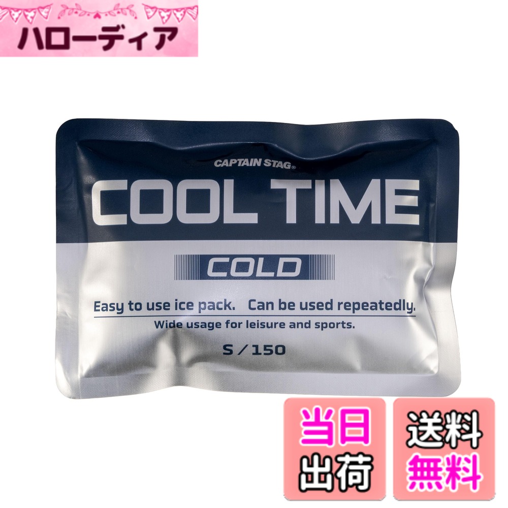 【送料無料】キャプテンスタッグ(CAPTAIN STAG) 保冷剤 クールタイム 【S:150g/M:300g/L:500g】 【クリア抗菌タイプ/シルバーアルミタイプ】 色：シルバー、サイズ：1個・Sサイズ・150g