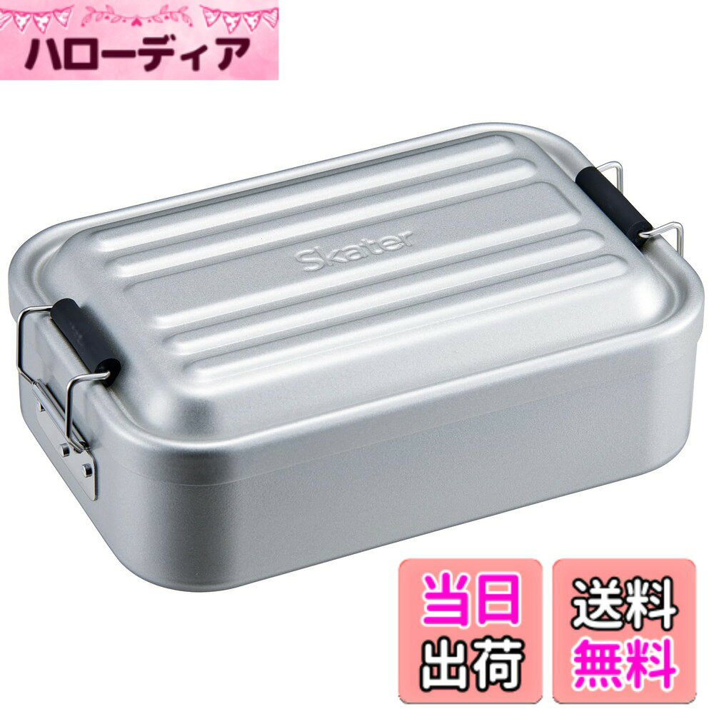 【送料無料】スケーター(Skater) ふわっと盛れる アルミ製 弁当箱 色：食洗対応、サイズ：850ml