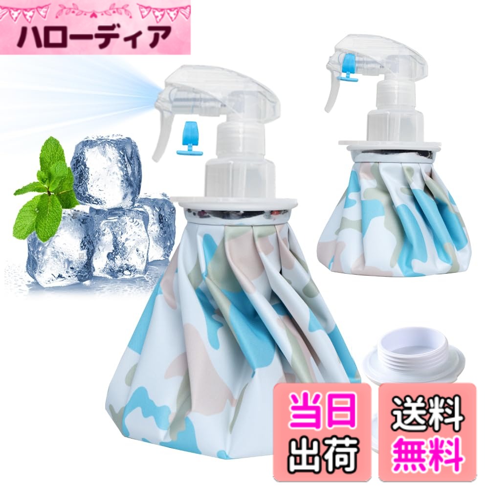 商品情報商品の説明主な仕様 【セット内容物】Sサイズのアイスバッグ（容量約0.3リットル）x1、Mサイズのアイスバッグ（容量約1.3リットル）x1、Sサイズのスプレーキャップx1、Mサイズのスプレーキャップx1、日本語説明書x1　★氷を入れると、室温との差が大きい場合、結露（生地が濡れたようになる現象）が生じる可能性があります。もちろん氷をたくさんある方が冷却時間が長くなりますが、相対的に結露する可能性も高くなります。室内室外の温度差が大きいときに使う場合は、水と氷の割合を1対1にすると良いとアドバイスしています（タオルなどで包んで使用することをおすすめします）。【温かいヒント】：氷嚢に少し塩を加えると、冷却時間が少し長くすることができます。商品写真はできる限り実物の色に近づけるよう徹底しておりますが、 お使いのモニター設定、お部屋の照明等により実際の商品と色味が異なる場合がございます。【2way仕様・便利なスプレータイプ】従来のアイスバッグとしての使用に加え、付属のスプレーキャップに交換すれば、冷たいミストを噴射できる2way仕様に進化しました。熱くなった体やお顔への冷却スプレーとして、またアウトドアやスポーツ後のクールダウン、お子様の暑い日の水遊びなど、シーンに合わせてお使いいただけます。キャップには輸送・収納時の液漏れを防ぐ安全ロック付きで、バッグに入れて持ち運んでも安心です。ひとつで2通りの使い方ができる便利なアイテムです。【保冷アイスバッグ】保冷効果を逃がさず、長時間のアイシングが可能です。体の各部位にしっかりフィットし、手軽に冷やすことができます。【大口径設計・水漏れ防止】アイシングバッグは大口径設計により氷の出し入れが簡単で、ネジ式のセーフティシールストッパーを使用しているので水漏れの心配はありません。【軽量で持ち運び可能】アイスバッグは持ち運びに便利で、軽量です。車、ワークデスク、自宅、旅行用バッグに入れて、すぐに冷却処置を行うことができます。【防漏＆防湿】アイスバッグの裏に高品質なポリウレタンコーティング加工され、キャップがしっかり密封で、水漏れがありません。それに、表に結露と水滴が生じにくく防湿加工で、楽しく使えます。※室温とバッグとの顕著な温度差からバッグ表面に結露が発生する場合がありま す。タオル等で拭ってご使用ください。【アイスバッグサイズ】Sサイズ:直径約14.5cm 、Mサイズ:直径約21.5cm 。【素材】ポリエステル・ポリウレタン・ABS・シリコン・アルミニウム。お手入れは、水ですすぎ洗いをして下さい（洗濯機は使用不可です）。その後、陰干しにて乾燥させ、温度変化の小さい、湿気の少ない場所に保管して下さい。