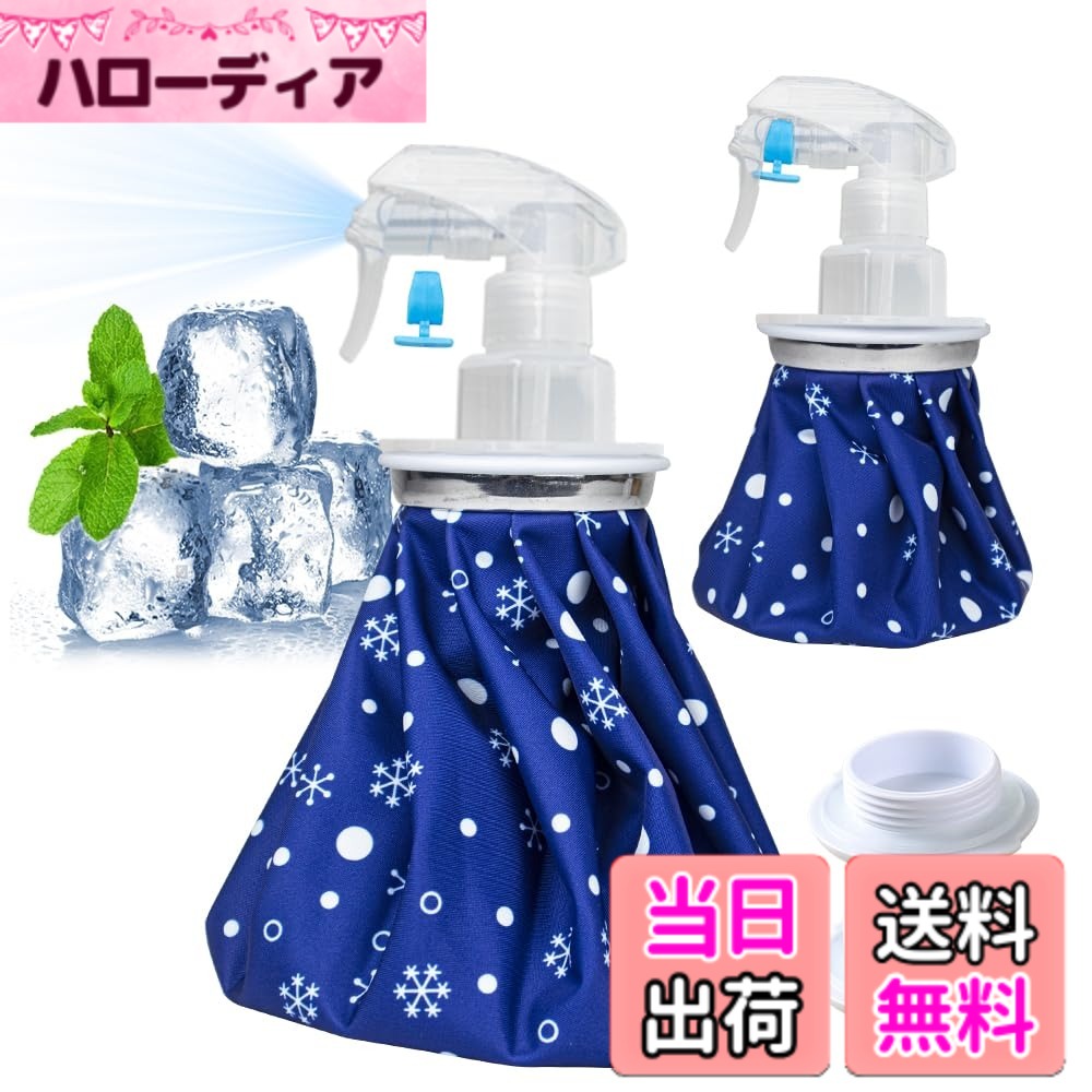 商品情報商品の説明主な仕様 【セット内容物】Sサイズのアイスバッグ（容量約0.3リットル）x1、Mサイズのアイスバッグ（容量約1.3リットル）x1、Sサイズのスプレーキャップx1、Mサイズのスプレーキャップx1、日本語説明書x1　★氷を入れると、室温との差が大きい場合、結露（生地が濡れたようになる現象）が生じる可能性があります。もちろん氷をたくさんある方が冷却時間が長くなりますが、相対的に結露する可能性も高くなります。室内室外の温度差が大きいときに使う場合は、水と氷の割合を1対1にすると良いとアドバイスしています（タオルなどで包んで使用することをおすすめします）。【温かいヒント】：氷嚢に少し塩を加えると、冷却時間が少し長くすることができます。商品写真はできる限り実物の色に近づけるよう徹底しておりますが、 お使いのモニター設定、お部屋の照明等により実際の商品と色味が異なる場合がございます。【2way仕様・便利なスプレータイプ】従来のアイスバッグとしての使用に加え、付属のスプレーキャップに交換すれば、冷たいミストを噴射できる2way仕様に進化しました。熱くなった体やお顔への冷却スプレーとして、またアウトドアやスポーツ後のクールダウン、お子様の暑い日の水遊びなど、シーンに合わせてお使いいただけます。キャップには輸送・収納時の液漏れを防ぐ安全ロック付きで、バッグに入れて持ち運んでも安心です。ひとつで2通りの使い方ができる便利なアイテムです。【保冷アイスバッグ】保冷効果を逃がさず、長時間のアイシングが可能です。体の各部位にしっかりフィットし、手軽に冷やすことができます。【大口径設計・水漏れ防止】アイシングバッグは大口径設計により氷の出し入れが簡単で、ネジ式のセーフティシールストッパーを使用しているので水漏れの心配はありません。【軽量で持ち運び可能】アイスバッグは持ち運びに便利で、軽量です。車、ワークデスク、自宅、旅行用バッグに入れて、すぐに冷却処置を行うことができます。【防漏＆防湿】アイスバッグの裏に高品質なポリウレタンコーティング加工され、キャップがしっかり密封で、水漏れがありません。それに、表に結露と水滴が生じにくく防湿加工で、楽しく使えます。※室温とバッグとの顕著な温度差からバッグ表面に結露が発生する場合がありま す。タオル等で拭ってご使用ください。【アイスバッグサイズ】Sサイズ:直径約14.5cm 、Mサイズ:直径約21.5cm 。【素材】ポリエステル・ポリウレタン・ABS・シリコン・アルミニウム。お手入れは、水ですすぎ洗いをして下さい（洗濯機は使用不可です）。その後、陰干しにて乾燥させ、温度変化の小さい、湿気の少ない場所に保管して下さい。