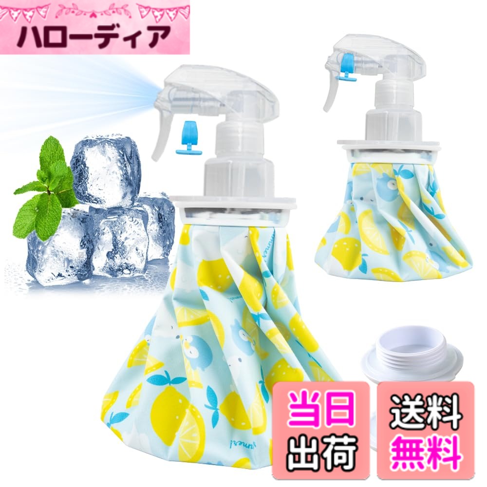商品情報商品の説明主な仕様 【セット内容物】Sサイズのアイスバッグ（容量約0.3リットル）x1、Mサイズのアイスバッグ（容量約1.3リットル）x1、Sサイズのスプレーキャップx1、Mサイズのスプレーキャップx1、日本語説明書x1　★氷を入れると、室温との差が大きい場合、結露（生地が濡れたようになる現象）が生じる可能性があります。もちろん氷をたくさんある方が冷却時間が長くなりますが、相対的に結露する可能性も高くなります。室内室外の温度差が大きいときに使う場合は、水と氷の割合を1対1にすると良いとアドバイスしています（タオルなどで包んで使用することをおすすめします）。【温かいヒント】：氷嚢に少し塩を加えると、冷却時間が少し長くすることができます。商品写真はできる限り実物の色に近づけるよう徹底しておりますが、 お使いのモニター設定、お部屋の照明等により実際の商品と色味が異なる場合がございます。【2way仕様・便利なスプレータイプ】従来のアイスバッグとしての使用に加え、付属のスプレーキャップに交換すれば、冷たいミストを噴射できる2way仕様に進化しました。熱くなった体やお顔への冷却スプレーとして、またアウトドアやスポーツ後のクールダウン、お子様の暑い日の水遊びなど、シーンに合わせてお使いいただけます。キャップには輸送・収納時の液漏れを防ぐ安全ロック付きで、バッグに入れて持ち運んでも安心です。ひとつで2通りの使い方ができる便利なアイテムです。【保冷アイスバッグ】保冷効果を逃がさず、長時間のアイシングが可能です。体の各部位にしっかりフィットし、手軽に冷やすことができます。【大口径設計・水漏れ防止】アイシングバッグは大口径設計により氷の出し入れが簡単で、ネジ式のセーフティシールストッパーを使用しているので水漏れの心配はありません。【軽量で持ち運び可能】アイスバッグは持ち運びに便利で、軽量です。車、ワークデスク、自宅、旅行用バッグに入れて、すぐに冷却処置を行うことができます。【防漏＆防湿】アイスバッグの裏に高品質なポリウレタンコーティング加工され、キャップがしっかり密封で、水漏れがありません。それに、表に結露と水滴が生じにくく防湿加工で、楽しく使えます。※室温とバッグとの顕著な温度差からバッグ表面に結露が発生する場合がありま す。タオル等で拭ってご使用ください。【アイスバッグサイズ】Sサイズ:直径約14.5cm 、Mサイズ:直径約21.5cm 。【素材】ポリエステル・ポリウレタン・ABS・シリコン・アルミニウム。お手入れは、水ですすぎ洗いをして下さい（洗濯機は使用不可です）。その後、陰干しにて乾燥させ、温度変化の小さい、湿気の少ない場所に保管して下さい。