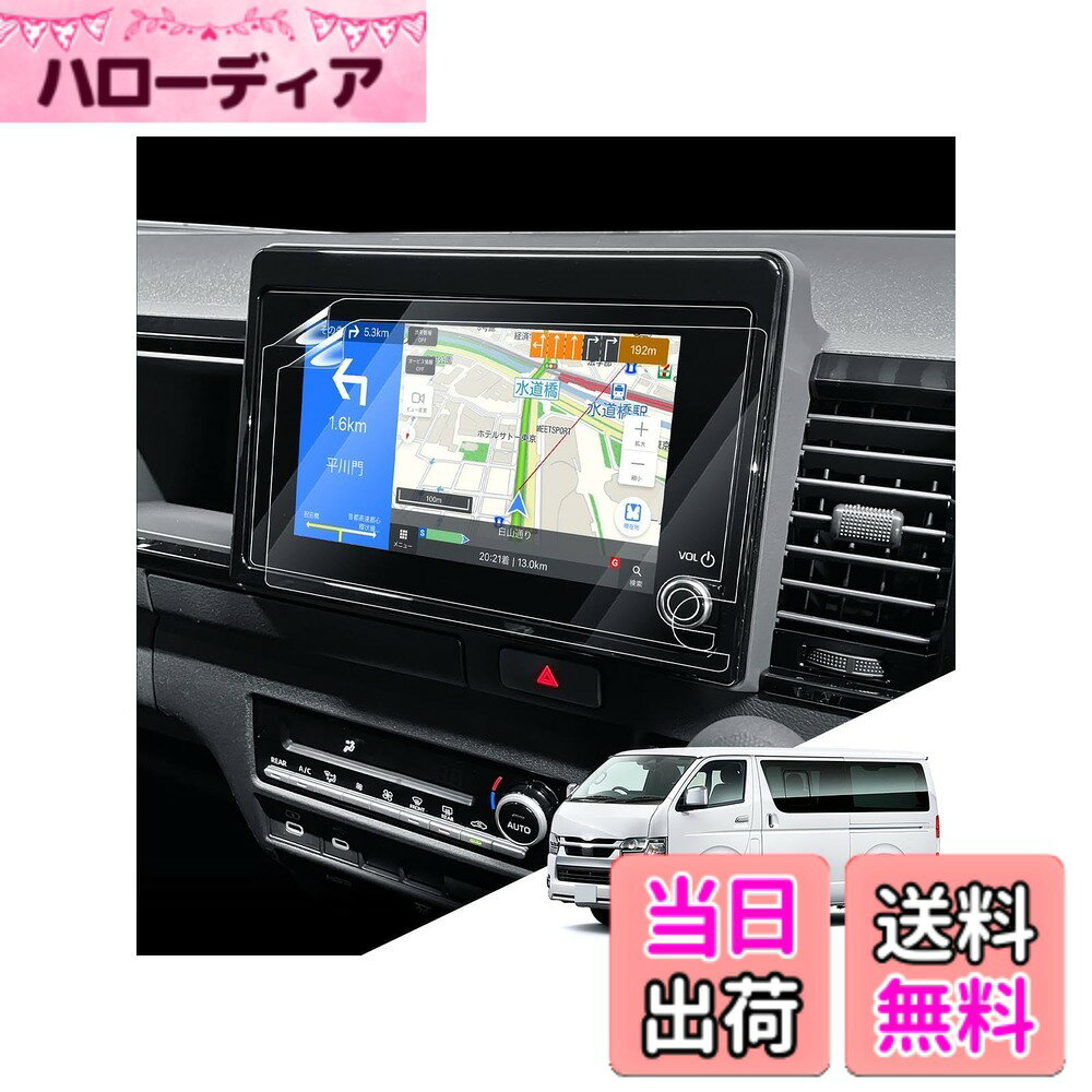 商品情報商品の説明主な仕様 【対応車種】トヨタ ハイエース/ハイエースバン/ハイエースコミューター 200系9型 2026年2月 マイナーチェンジ型 8インチ高精細ディスプレイオ一ディオ 【パッケージ内容】：PETフィルム 2枚、気泡抜きヘラ、クリーニングキット（拭き取り紙、クリーニングクロス、ホコリ除去シール）【車種専用のかーナビ画面保護が必要】昨今の自動車のナビ画面はほぼタッチ操作が主流となっており、そのため傷や指紋、汚れが気になることでしょう。それで、液晶画面に保護フィルムを貼ったほうが、画面保護にとてもいい対策かと思います。車種専用設計のフィルムは画面の精確なデータに基づいて作られたので、サイズの事が心配必要ないし、ハイエース 9型 ナビ フィルムは、カーナビを傷から守ると同時に、指紋や汚れが直接オリジナル画面に付くことも防止できます。傷はつかないし、指紋も気になった時に拭けばいいです。【貼り付け簡単・気泡防止】シリコン吸着素材を使用しており、説明書や固定用シールなどのキットも付属しているため、初心者でも簡単に貼り付けることができます。ご注意:ほこりや汚れは気泡の原因となります。画面をきれいにしてから貼り付けてください。気泡ができても、添付のヘラを使いながら貼れば気泡も入りにくく、出来た気泡も逃げやすいです。【高透過率・指紋や汚れ軽減】96%以上驚きの透過率をもち、液晶画面を守りながらスクリーン元々の鮮やかな画質を損なわなく、そのままに楽しみます。ナビ 保護フィルムの表面に撥水撥油防汚機能があるため、指紋や汚れが付着しにくくなり、日常のディスプレイオーディオの使用中、指紋や汚れの跡が画面に付着した場合にも、湿らせたペーパータオルで簡単に拭き取ることができます【品質】弊社の製品は品質が付き、何にか不具合・不良があればご満足なサービスを提供致します。製品に何か不明点がありましたら、ご連絡頂ければ迅速に対応させて頂きますので、いつでもお気軽にメールでご連絡ください。弊社はお客様へご満足いただけるよう最後までサポートさせていただくよう心掛けております。