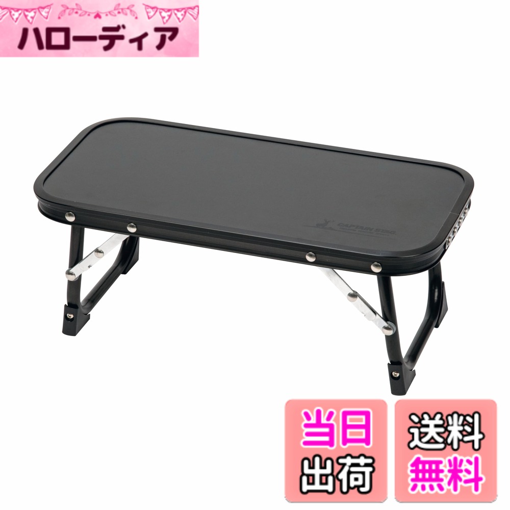 商品情報商品の説明ちょこっと使えるサイズ感、軽量・組み立て簡単。 小さくて便利、セカンドテーブルとしてもオススメ。 行楽・キャンプ・チェアリング等、幅広く活躍。 脚を畳んでフラット収納。 テント内での使用や、テーブル2台を使用してコンテナ台としても。 組立サイズ:(約)幅400x奥行200x高さ155mm 収納サイズ:(約)幅400x奥行200x高さ20mm 製品重量:(約)550g 耐荷重:10kg(均等) 材質:甲板の表面材/合成樹脂化粧繊維板、脚部/アルミニウム合金(表面加工:アルマイト) 原産国:中国 レンタル等による貸出、オークション等による販売や中古販売、及び譲渡によって発生した故障・破損・損害・事故などにつきましては一切責任を負いかねますので予めご了承ください。主な仕様 組立サイズ:(約)幅400x奥行200x高さ155mmbr収納サイズ:(約)幅400x奥行200x高さ20mmbr製品重量:(約)550g、耐荷重:10kg(均等)材質:甲板の表面材/合成樹脂化粧繊維板、脚部/アルミニウム合金(表面加工:アルマイト)、原産国:中国特徴:ちょこっと使えるサイズ感、軽量・組み立て簡単。小さくて便利、セカンドテーブルとしてもオススメ。行楽・キャンプ・チェアリング等、幅広く活躍。脚を畳んでフラット収納。テント内での使用や、テーブル2台を使用してコンテナ台としても。
