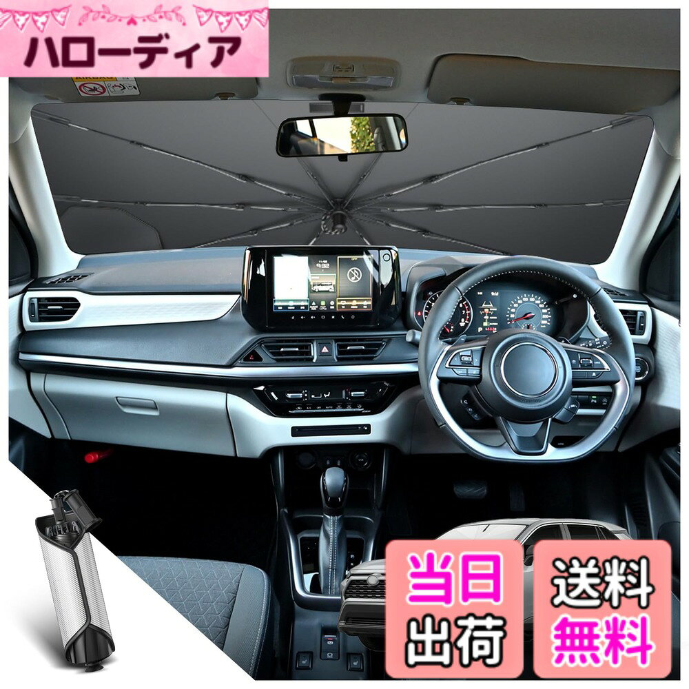 【送料無料】【BIXUAN】サンシェード 車種専用 自動車フロントガラス遮光＆UVカットシェードカーテン 遮熱 車中泊 仮眠 アルミ箔 高温＆日差し対策 日よけ 目線隠す ワンタッチ＆たため収納＆収納袋付き 車内機器・内装保護用 サイズ：スイフト ZC-ZD系[傘型]