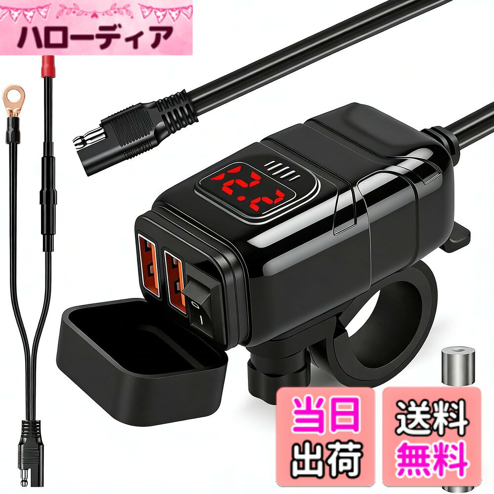 商品情報商品の説明1）小さいの本体、同時に2USB急速充電ポートを搭載2）青いLED電圧計、バッテリーの状態がひと目でわかる。3）独立した電源スイッチで便利。4）JIS防水規格5）SAE逆接続器に付き6）1.5Mの延長ケーブル7）内蔵スマートICチップ、智能充電、複数の保護機能主な仕様 【超高のコストパフォーマンス】1）小さいの本体、同時に2USB急速充電ポートを搭載2）青いLED電圧計、バッテリーの状態がひと目でわかる。3）独立した電源スイッチで便利。4）JIS防水規格5）SAE逆接続器に付き6）1.5Mの延長ケーブル7）内蔵スマートICチップ、智能充電、複数の保護機能【急速充電】1つ充電口があるバイクUSB充電より、2つ異なる出力口（2つQC3.0ポート）を搭載した電源アダプターは充電の選択は多くて、また、同時に充電機能を備えている。長距離ツーリングでナビ中に携帯電話のバッテリー切れの心配もありません、走行中に目的地に使用するカメラを充電でき、スマートフォンやタブレットなどさまざまなデバイスが接続でき、急速充電が可能なので、無駄な時間を節約できる。【電圧計一目にわかる】青いLEDが光る電圧測定も付属しており、リアルタイムで電圧を測定しながら使用でき、ツインリング中の故障を減少する。また、充電器と使用機器の安全を保護する10Aのヒューズも付属。電流出力が10Aを超えると、ヒューズが切断される【独立した電源スイッチ】ON/OFFスイッチを搭載し、ワンボタンは電圧計とUSB充電ポートを同時にコントロール、操作簡単、高品質なシリコンカバーが充電ポートとスイッチを保護する。連動式のスイッチより、機械式のスイッチは耐久性より、蓋を閉めない場合は、エンジンが切る時スイッチもオフになっています。蓋を閉めるのを忘れちゃたでも、ボタンを押し、省エネだ！【JIS防水規格IPX7】シリコン蓋内部の突起の外周にOリングを組み込み、高い密封性を確保しました。高品質なシリコンカバーが充電ポートとスイッチを保護し、防塵だけでなく、JIS防水規格で、生活防水や屋外駐輪でも安心な密封性の高い防水構造のUSB充電器。【内蔵スマートICチップ智能充電】お客様の声から、安全に使用できるバイク用USB充電が登場した。内蔵智能チップ、智能に電装品を給電し、入力過電圧・出力過電流・低電圧・逆接続・チップ内部の高温保護など、複数の保護機能があり、安全に使用できる。また、CE、FCC、ROHS など品質資格証書を取得。【2つのインストール方法 & 簡単操作】電源アダプターは愛車のバッテリーを接続し、また逆接続器に付き、装着可能性がもっと多い、汎用性がもっと強い、操作簡単。また、このアイテムは2つのインストール方法があり：ハンドルバーのインストールとパンチのインストール、オートバイやトラックやSUVなどに対応できる。【商品仕様】 ■入力電圧：12-24V ■出力電力：USB:5V-3.4A 9V-2.5A 12V-2A ■複数の保護機能：入力過電圧・出力過電流・低電圧・逆接続・チップ内部の高温保護 ■規格：IPX7、CE、FCC、ROHS ■素材：ポリカーボネート ■本体重量：124g