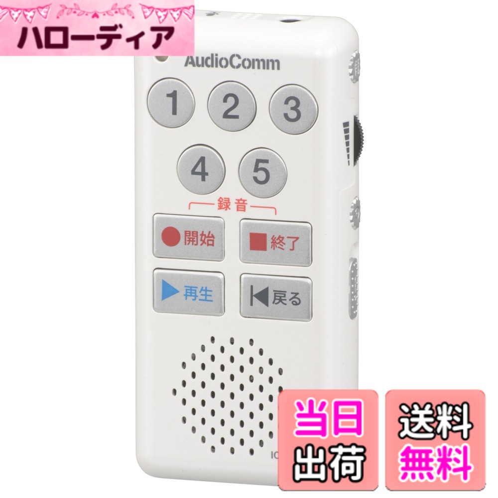商品情報商品の説明【 特 長 】 ● 番号ボタンと開始または再生ボタンを順に押すだけで、すぐに録音・再生 ● 気軽に音声メモを残せる ● 難しい説明を聞くときや、ご家族への伝言・備忘録に ● 録音件数最大5件 ● 誤作動防止のホールド機能付き ● 本体カラーはホワイト 【 仕 様 】 ■ 電源：DC3V（単4形乾電池x2本：別売） ■ 内蔵メモリー：8GB ■ 実用最大出力：スピーカー…200mWx1、イヤホン…9mWx2 ■ 録音方式：WAV（圧縮方式） ■ 録音可能時間：最大34時間（1つの番号につき最大8時間） ■ 電池持続時間： ・ 録音…約125時間 ・ 再生…約95時間（イヤホン）、約55時間（スピーカー） ■ 接続端子：イヤホン…φ3.5mm ステレオミニジャック ■ 外形寸法：幅46.3x高さ95x奥行19.5mm（突起物を除く） ■ 質量：約41g（乾電池を除く） ■ 付属品：ストラップ、書、取扱説明書 ≪ご注意≫ ※ 電池持続時間はアルカリ乾電池新品使用時、音量中程度の場合です。使用条件によって短くなることがあります。主な仕様 【 特 長 】　◆ 番号ボタンと開始または再生ボタンを順に押すだけで、すぐに録音・再生　◆ 気軽に音声メモを残せる　◆ 難しい説明を聞くときや、ご家族への伝言・備忘録に　◆ 録音件数最大5件　◆ 誤作動防止のホールド機能付き　◆ 本体カラーはホワイト【 仕 様 】　◆ 電源：DC3V（単4形乾電池x2本：別売）　◆ 内蔵メモリー：8GB　◆ 実用最大出力：スピーカー…200mWx1、イヤホン…9mWx2　◆ 録音方式：WAV（圧縮方式）　◆ 録音可能時間：最大34時間（1つの番号につき最大8時間）　◆ 電池持続時間：・ 録音…約125時間・ 再生…約95時間（イヤホン）、約55時間（スピーカー）　◆ 接続端子：イヤホン…φ3.5mm ステレオミニジャック　◆ 外形寸法：幅46.3x高さ95x奥行19.5mm（突起物を除く）　◆ 質量：約41g（乾電池を除く）　◆ 付属品：ストラップ、書、取扱説明書≪ご注意≫※ 電池持続時間はアルカリ乾電池新品使用時、音量中程度の場合です。使用条件によって短くなることがあります。