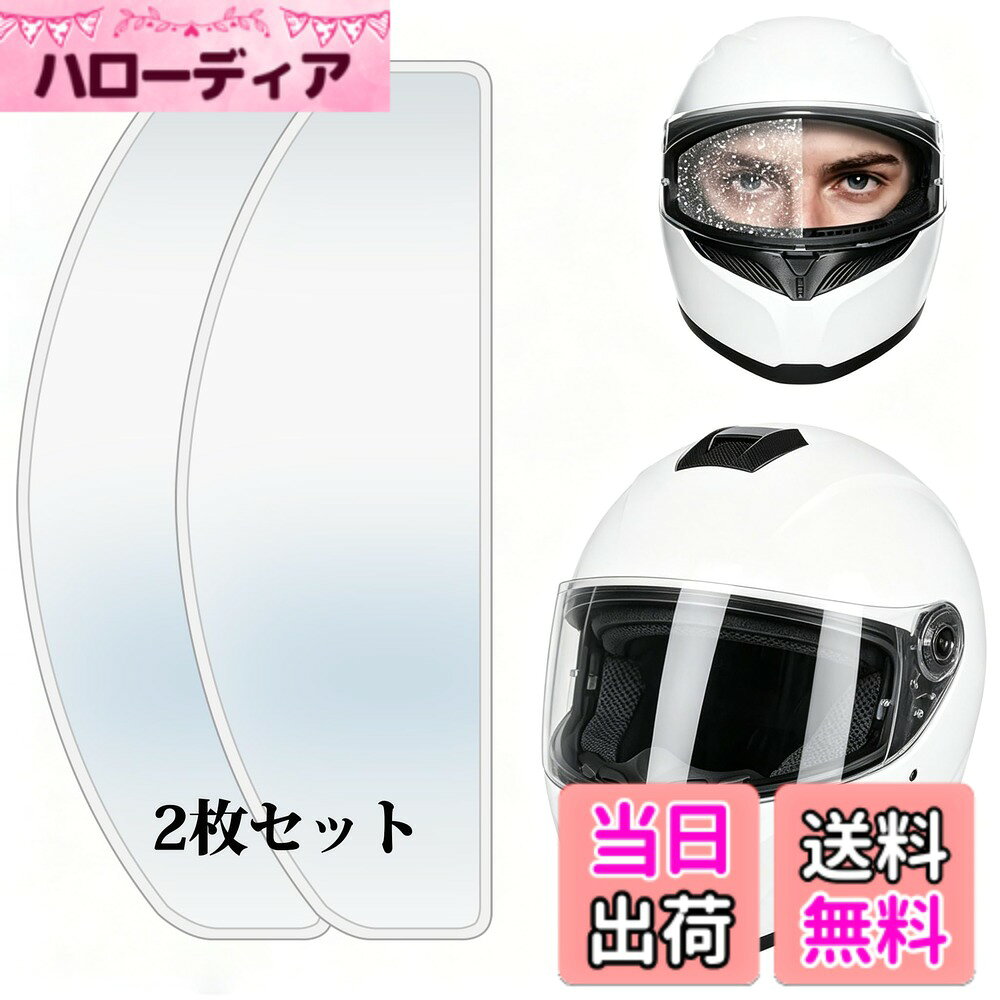 商品情報商品の説明曇り止めシート ヘルメット 防曇フィルム ピンロックシート 対応 防水フィルム 防雨フィルム 高透過率 クリア 視界確保 貼り付け 四季使用可能 透明 フルフェイスヘルメット フリップアップヘルメット ラリーヘルメットに適しています 汎用主な仕様 【製品仕様】カラー：透明。サイズ：24.7cmx8.8cm。ユニバーサルサイズで、市販のヘルメットの99%に適合します。【防曇性能構造】本製品は優れた防曇性能を備えており、冬だけでなく、オールシーズンでその威力を発揮し、クリアで快適な視界を提供します。【防曇性能】TAC物理防曇、最大3-5年使用可能、厚さ約1mm、防曇シートが広くなり、視野が広くなります【貼付けイラストガイド】パッケージ裏面のイラスト付き貼付けガイドに沿って作業をしていただけると失敗なく貼付けができます（本商品は貼り直しはできません）。貼り付けに不安のあるお客様はサポートにご連絡ください。ヘルメットを熟知したスタッフがサポートさせていただきます。