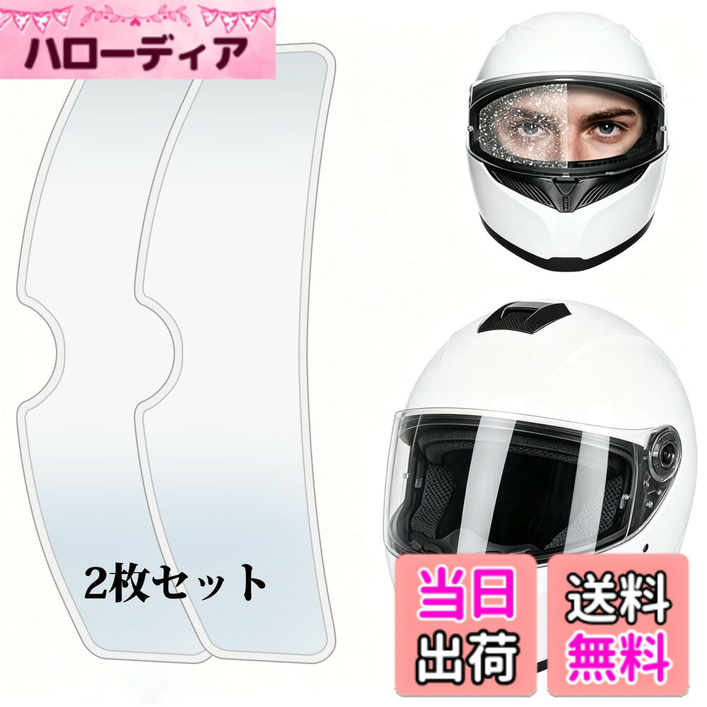 商品情報商品の説明曇り止めシート ヘルメット 防曇フィルム ピンロックシート 対応 防水フィルム 防雨フィルム 高透過率 クリア 視界確保 貼り付け 四季使用可能 透明 フルフェイスヘルメット フリップアップヘルメット ラリーヘルメットに適しています 汎用主な仕様 【製品仕様】カラー：透明。サイズ：24.7cmx8.8cm。ユニバーサルサイズで、市販のヘルメットの99%に適合します。【防曇性能構造】本製品は優れた防曇性能を備えており、冬だけでなく、オールシーズンでその威力を発揮し、クリアで快適な視界を提供します。【防曇性能】TAC物理防曇、最大3-5年使用可能、厚さ約1mm、防曇シートが広くなり、視野が広くなります【貼付けイラストガイド】パッケージ裏面のイラスト付き貼付けガイドに沿って作業をしていただけると失敗なく貼付けができます（本商品は貼り直しはできません）。貼り付けに不安のあるお客様はサポートにご連絡ください。ヘルメットを熟知したスタッフがサポートさせていただきます。