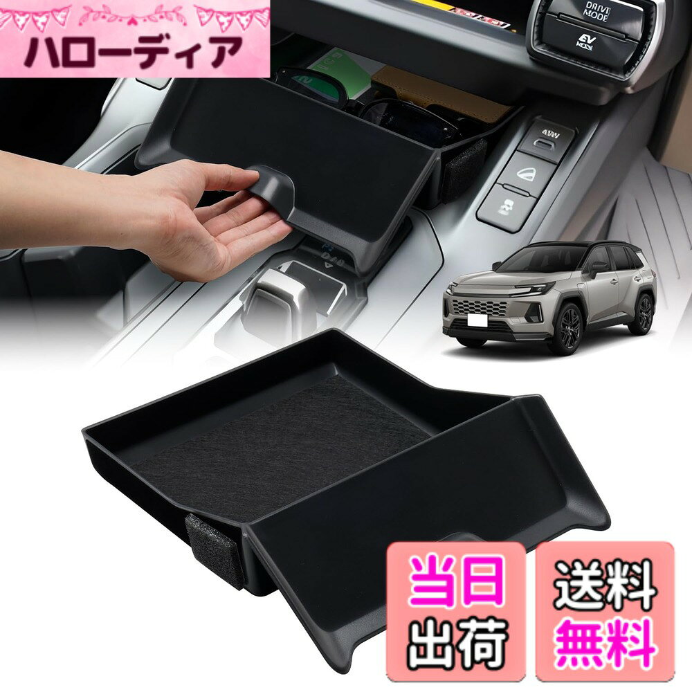 商品情報商品の説明主な仕様 1.【適合車種】：トヨタ 2025年新型 RAV4 60系に適合（2025年12月-現行）。【購入前にご注意】：本製品はセンターコンソール前方のワイヤレス充電エリア下部収納スペース専用です。ワイヤレス充電エリアではご使用いただけません。年式・グレード・オプション等により適合しない場合がございますので、ご購入前に必ず実車形状をご確認ください。2.【引き出し式収納】：純正ポケット空間を活用できる引き出し式デザインで、カード、コイン、駐車券、鍵、レシートなどの小物をすっきり整理できます。必要な時だけ手前に引き出して使えるため、取り出しやすく、見た目もスマート。収納物が外から見えにくく、車内のプライバシー性も高めます。3.【防塵・静音設計】：収納部はホコリが入りにくい設計で、小物を清潔に保管しやすい仕様です。内部にはフェルトマットを採用し、走行中の振動によるカタカタ音や小物同士の擦れを軽減。収納物をやさしく保護しながら、車内の快適性も向上します。4.【高品質ABS素材】：本体には耐熱性・耐摩耗性に優れた高品質ABS樹脂を採用し、傷が付きにくく、車内が高温になりやすい季節でも変形しにくい仕様です。専用設計ならではの自然なフィット感で、後付け感を抑えながらインテリアにもなじみます。セット内容：トレイ本体*1。5.【差し込むだけ簡単】：センターコンソール前方のワイヤレス充電エリア下部収納スペースに差し込むだけで手軽に装着でき、面倒な工具や穴あけ加工は不要です。脱着も簡単で、日常使いや掃除の際にも扱いやすいです。本体は汚れてもサッと拭き取れて、お手入れも簡単。※内部のフェルトマットは水洗い不可です。