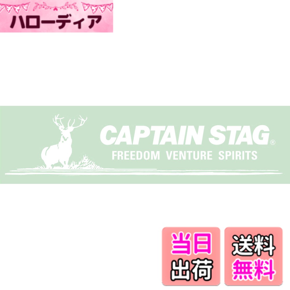 商品情報商品の説明製品サイズ:(約)234x57mm 材質:塩化ビニル樹脂 原産国:日本 キャプテンスタッグステッカー 車の場合、ガラス面に張ることを推奨。 使用方法 1.ステッカーを貼る場所の汚れ、水気、油分を十分に取り除いてください。 2.ステッカーの下面の剥離紙を剥がして貼ってください。 レンタル等による貸出、オークション等による販売や中古販売、及び譲渡によって発生した故障・破損・損害・事故などにつきましては一切責任を負いかねますので予めご了承ください。主な仕様 製品サイズ:(約)234x57mmbr材質:塩化ビニル樹脂原産国:日本特徴:キャプテンスタッグステッカー