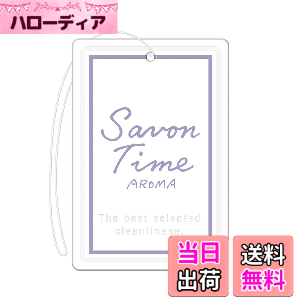 商品情報商品の説明主な仕様 アロマ石けん香る、心やすらぐ空間気品のあるアロマ石けんの香りを集めた消臭剤。悪臭を感じにくくする香料 消臭アロマ と植物消臭成分を配合。上質な香りと消臭効果で、車内を心やすらぐ空間に。吊るだけで、しっかりと香りが広がるプレートタイプ。