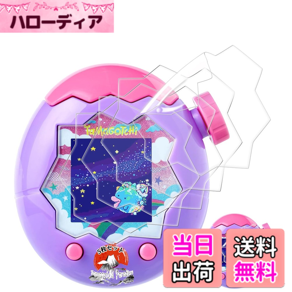 商品情報商品の説明対応 Tamagotchi Paradise(たまごっちパラダイス) 保護フィルム 5枚: 用 Tamagotchi Paradise フィルム （大切なカメラの液晶画面を保護し、衝撃や表面のキズを防止します！） 【撥水撥油・指紋防止】:極薄ガラス採用，見た目・触り心地ともに何も付けてない状態と殆ど変わりません。指紋付着防止，高耐久性防汚コートにより指紋や汚れが付きにくくなっています。付着しても簡単に拭き取れます。真空蒸着技術を利用し、保護フィルム全面に指紋防止薄膜を形成することで、従来品より汚れ防止効果はより長く持続でき。 【高透過率 高タッチ感度】:用 Tamagotchi Paradise ガラスフィルム高いの光透過率で、高精細画面の美しさはそのまま、写真などを綺麗に映すことができま す。見た目・触り心地ともに何も付けてない状態と殆ど変わりません。スムーズな使い心地を味わうことができます。 【貼り付けやすい】:自己吸着層で気泡も浮きもなく、たった5秒で画面に溶け込んでいくように完璧に貼れます。 1.スマホ電源をオフにし、保護フィルムとクリーニングクロスなどを取り出してください。 2.「グリーン」のウェットティッシュで液晶画面を拭いてきれいにしてください。 3.「ピンク」のクリーニングクロスで液晶画面を拭いてきれいにしてください。 4.「ブルー」のクリーナーでほこりなどを除去してください。 5.保護フィルムの裏面の保護シートを剥がしてください。保護フィルムを液晶画面に合わせて軽く置いてください。 6.保護フィルムを置いた後、指でゆっくりと液晶画面の最初から最後までスライドします。保護フィルムは自動的に端に吸着しますので、少々お待ちください。 7.残った気泡をクリーニングクロスで、フィルムの外側に向かって指で押し出すようにして取り除きます。 8.貼り付けが完了。クリーニングクロスで液晶画面をよく拭いてください。 ＜ヒント＞◆少量の気泡/接着剤が残る場合、クリーニングクロスを使って、その位置で繰り返して拭きながら画面を押して、取り除くことができます。◆広い範囲の気泡が残っている場合は、ガラスフィルムを軽く持ち上げて、気泡をガラスフィルムの外まで押し出してから、再吸着してください。 パッケージ内容:5x保護フィルム1x気泡除去ヘラ主な仕様 【対応機種】対応 Tamagotchi Paradise(たまごっちパラダイス) 保護フィルム 専用に設計した保護フィルムなので、必ずご購入前にお使いの機種をご確認ください。商品が届いた後、輸送中に破損したり（ガラス製品は壊れやすい可能性がある）、数が合わない場合がございましたら、お気軽にお問い合わせください。【自己修復機能】 従来の製品は、使い続けていくうちに保護ガラスが傷付き、画面が曇って見えるようになってしまっていました。本製品は、保護ィルムの表面に軽微なキズを自己修復する特殊素材を採用！いつまでも明るくキレイな液晶表示をキープします。24時間内気泡自動消え【高透過率 高タッチ感度】用 Tamagotchi Paradise フィルム 新しくアップグレードした光学プロジェクション技術を使用して、ガラスフィルムの透過率は99.9%に達し、より高い光透過率があり、超クリアな視覚体験を与えます。フィルムは0.33mmのゴールデン厚さを設計し、指紋ロック解除 などのタッチが敏感で、正しく連続的なタッチ使用体験を確保します。使い心地が良くなるだけでなく、頑丈さも増し、見た目もより良くなる点がメリットとして挙げられます。【撥水撥油・指紋防止】 対応 たまごっちパラダイス 保護フィルム 採用して AFコーティングにより保護フィルムの表面に撥水撥油防汚機能を付与しており、指紋や汚れの跡が画面に付きにくく、きれいな状態に維持されます。改良されたコーティング加工により、指紋などがつきにくく、画面がなめらかとなり快適な操作することができます。（付着した指紋、水滴、汗、化粧品などは簡単に拭き取れます）【 貼り付けやすい 】弊社のガラスフィルムは自動吸着式強化フィルムなので、気泡が入りにくいです、仮に気泡が出てきたとしても、ちょっとした作業で消えてしまいます!強化フィルムをカメラフィルムの画面に置いて、シリコンを利用して自動的に吸着します。なので、手先が苦手な人でも簡単に取り付けられますよ！（お問い合わせ先：「カスタマーサービス」に入り、「注文履歴」-「出品者」カスタマーサービスへご質問ください。私たちはお客様にご満足いただけるよう最善を尽くします。）