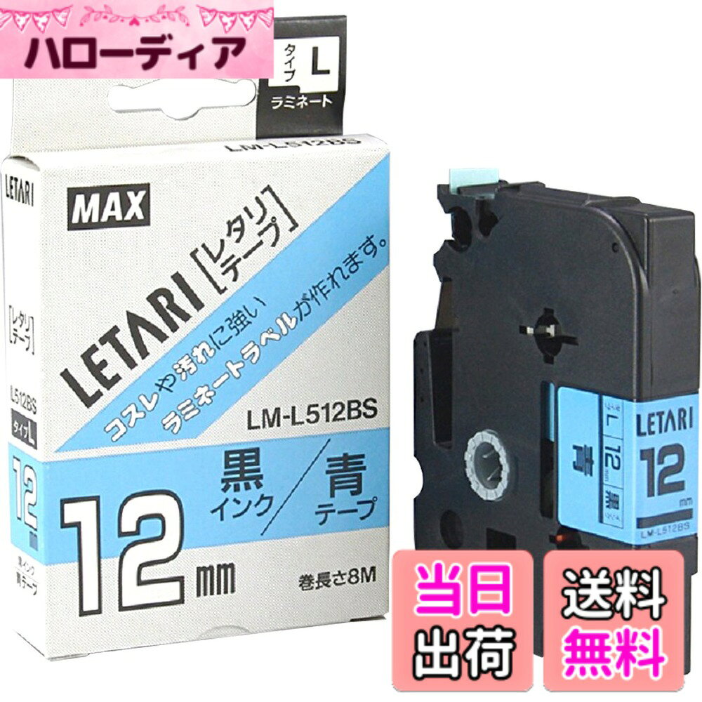 商品情報商品の説明ビーポップミニ用レタリテープです。 ラミネート加工だから、「こすれ」「水」「油」「薬品」に強く耐久性に優れ、どんな用途でも安心してお使いいただけます。 【材質】テープ、ラミネートフィルムともPET。接着剤はアクリル系を使用しています。 【褪色性能】フェードマーターによる100時間暴露(屋外暴露1年相当の目安)でほとんど褪色は見られません。 【耐熱性能】ステンレス板に取り付け後、100度環境下で10日間放置した結果、はがれたり読めなくなることはありません。 ※これは性能をするものではありません。 商品名 : マックス ビーポップミニ用 テープカセット LM-L512BS LX90185主な仕様 【対応機種】:PM-36H/PM-2400/PM-36、36N(旧製品)/PM-24(旧製品)色:青に黒文字テープ幅:12mmbrテープ長さ:8mbrラミネートテープ