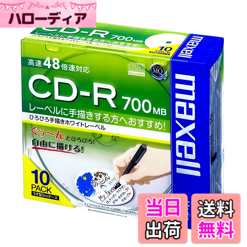 商品情報商品の説明●規格／cD−R ●容量／700MB ●倍速／2−48倍速 ●ケース仕様／5mmケース ●レーベルカラー／ホワイト（印刷非対応） ●単位（入数）／1パック（10枚入） ●メーカー品番／CDR700S.WWH.S1P10S ※1パック単位でお申し込みください。 手書きに最適なレーベル面！主な仕様 規格:CD-Rbr種類:PC用 / 48倍速入数:10br盤面印刷:不可