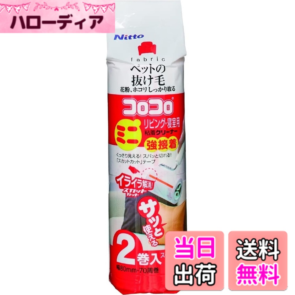 商品情報商品の説明リビングや寝室で、気になるペットの抜け毛に テープ幅80mm、全長200mmのミニサイズのリビングや寝室の清掃に適した強接着のコロコロです。 テープは、めくり口がすぐわかるオレンジライン入り。ペットの抜け毛もしっかり取れる強接着です。ベッドやソファー、ファブリックの清掃にも適しています。主な仕様 サイズ : 幅80mmx70周巻個装入数 : 2巻入り材質 : テープ/すじ塗り粘着特殊加工紙、オレンジライン/ポリプロピレン内径 : 38mmbr仕様 : スパットカット・利用シーン : 寝室