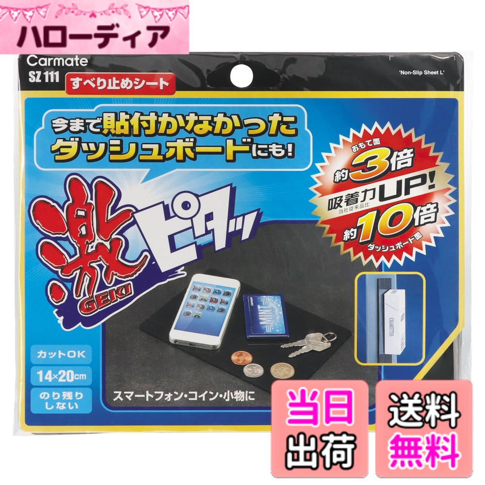 【送料無料】カーメイト(CARMATE) 車用 ノンスリップマット すべり止めシート 色：ブラック、サイズ：L