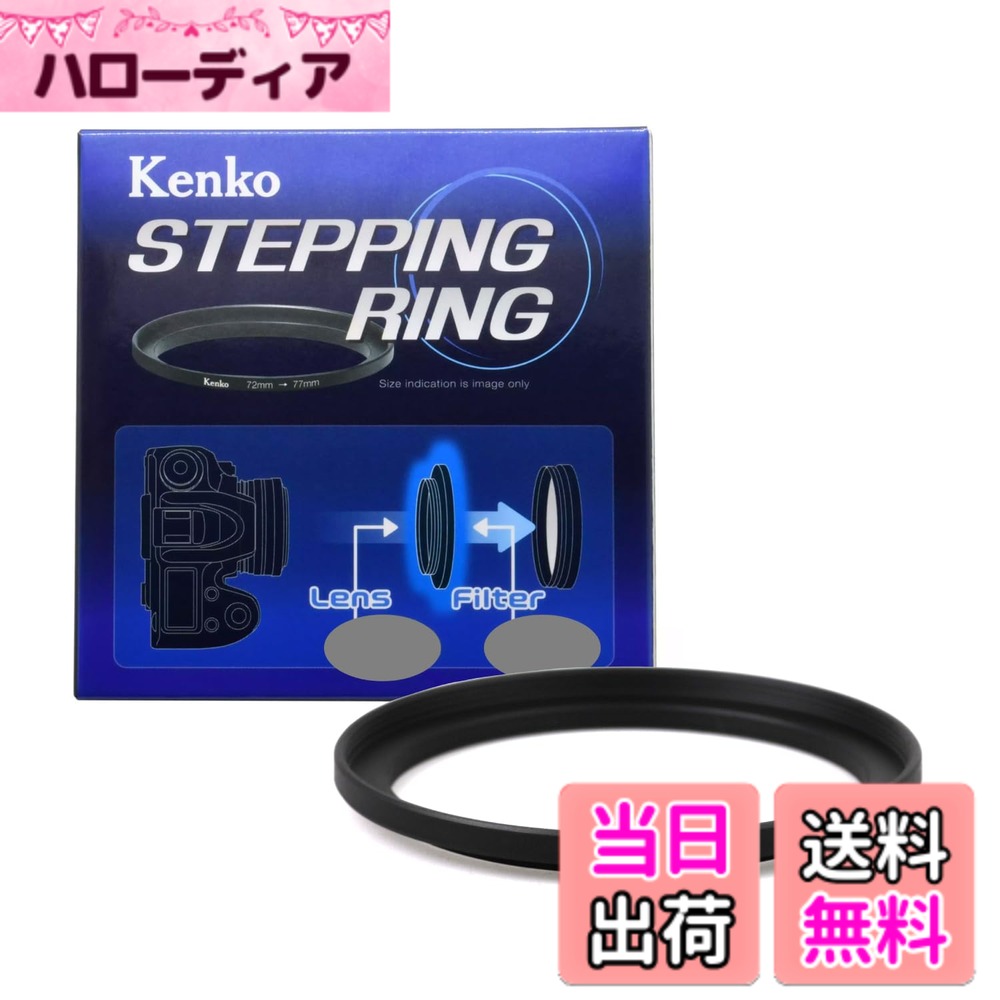 商品情報商品の説明商品紹介 Kenko STEPPING RINGは、口径サイズの異なるレンズとフィルターの間に取り付けて使用するフィルター径変換リングです。 ステップアップリングはレンズよりも口径サイズの大きいフィルターを装着することが可能です。 本製品は、レンズ側: 67mm / フィルター側: 82mmです。パッケージ等表記がすべて英語の「逆輸入モデル」となります。 ご注意（免責）＞必ずお読みください ※に関するお問い合わせはカスタマーサポートにご連絡ください。 ケンコー・トキナーお客様相談室【固定回線】0120-775-818【携帯電話・IP電話】03-6840-3389 ※通話料金はお客様負担です。 もしくは下記のURLの「お問い合わせフォーム」よりお問い合わせください。www.kenko-tokina.co.jp/address.html主な仕様 レンズのフィルター径よりもサイズの大きなフィルターを取り付けるための変換リング。フィルター径67mmのレンズに、82mm径のフィルターを取り付けられるようになります。オス径(レンズ側): 67mmbrメス径(フィルター側): 82mmbr本製品はパッケージ等表記がすべて英語の「逆輸入モデル」となります。