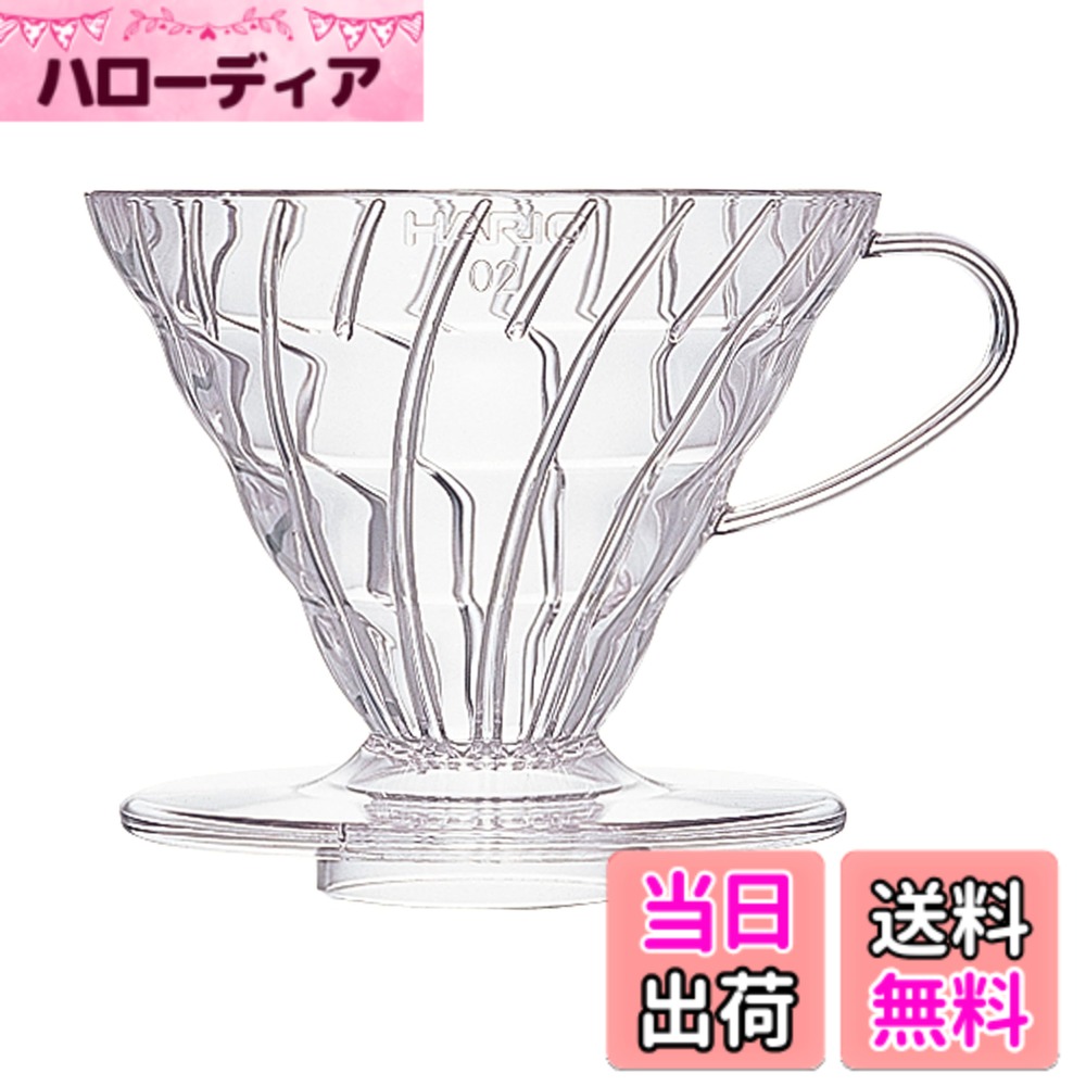 商品情報 商品の説明 ●世界で認められているV60ドリップコーヒー ●V型円すい形のドリッパーは、珈琲の層が深く、珈琲粉に注いだお湯が円すいの頂点に向かって流れるので豆の旨味をしっかりと抽出。 ●スパイラルリブによりペーパーフィルターを浮かせて、ネルドリップ同様ふっくら全面ろ過。 ●大きな一つ穴なのでお湯を注ぐ速度によってコーヒーの味を変えられるため、好みのコーヒーがたのしめる。 主な仕様 2007年度グッドデザイン賞受賞サイズ:幅13.7x奥行11.6x高10.2cm、口径11.6cm材質:本体/AS樹脂、スプーン/ポリプロピレン付属品:V60計量スプーン1~4杯用(一杯120ml)原産国:日本食洗機可、熱湯可円すい形のドリッパーなので、珈琲の層が深くお湯が円すいの頂点に向かって流れるので、豆の旨味をしっかり抽出できます。スパイラルリブ採用の円すい形ドリッパーなので、ペーパーの手軽さでネルドリップの味わいが楽しめます。 # 【送料無料】HARIO (ハリオ) V60 透過 コーヒードリッパー クリア コーヒードリップ 毎日のコーヒータイムに、あなたはどれだけこだわっていますか？自宅で淹れるとき、 「美味しいコーヒーを飲みたいけど、淹れ方が難しい」と感じる方も多いでしょう。そんな共感から、手軽に美味しいコーヒーを楽しむ方法をお伝えしたいと思います。 HARIOのV60透過コーヒードリッパーは、そのシンプルなデザインと高い機能性で、あなたのコーヒーライフを一新します。このドリッパーを使うことで、コーヒー豆の持つ香りや味わいを最大限に引き出せるのです。具体的には、円すい形のデザインとスパイラルリブ構造が、湯の流れを最適化し、豆の旨味をしっかりと抽出します。これによって、あなたのお好みの味わいを手軽に楽しむことができるのです。まずは、V60を手に取ってみてください。きっと、新たなコーヒーの世界が広がることでしょう。 ## HARIO V60の特長と魅力 HARIO V60透過コーヒードリッパーは、その設計に多くの工夫が施されています。まず、円すい形のドリッパーは、コーヒー粉の層を深く保ちます。お湯がドリッパーの中心に向かって流れることで、豆の風味をしっかりと引き出すのです。この設計により、初めての方でも安定した味わいを楽しむことができます。 さらに、スパイラルリブという特殊なデザインが施されています。ペーパーフィルターをドリッパーの内側にしっかりとフィットさせることなく、浮かせておくため、ネルドリップに近い味わいを実現します。これにより、一杯一杯が独特のまろやかさを持ち、飲むたびに異なる味わいの変化を楽しむことができるのです。 サイズについても、一杯120mlの容量で、1~4杯分の抽出が可能です。友人や家族と共に楽しむのも良し、自分だけの時間を楽しむのも良し。用途に応じて使い分けられるのも大きな魅力です。 デザインはシンプルでありながら、どんなキッチンにもマッチするクリアな色合いです。透明で美しいため、ドリッピングの過程を楽しむことができ、見た目にも楽しめます。これによって、自分だけのコーヒーブレイクを演出できます。 ## HARIO V60の使い方と手入れ HARIO V60の使い方は実にシンプルで、初心者でも簡単に扱えます。まず、ドリッパーをサーバーやカップの上にセットし、フィルターをセットします。この時、スパイラルリブがフィルターを持ち上げていることを確認し、しっかりとお湯が通過することを可能にします。 次に、計量スプーンを使い、適量のコーヒー豆を挽きます。ここで注意が必要なのは、豆の挽き方です。中細挽きが最適とされています。この挽き方により、風味が最大限に引き出され、コーヒー本来の味わいを楽しむことができます。 お湯を注ぐ際は、少しずつ中心から外側に向かって、1?2分かけて丁寧に注ぎます。この際、お湯が充分にコーヒーの粉に浸透することで、香りや味わいが引き立ちます。また、お湯の温度も適宜調整してください。90?95℃が理想的です。 最後に、使用後はフィルターとコーヒー粉を廃棄し、ドリッパーを水で洗い流すか、食洗機に入れることで、手間無く清潔な状態を保てます。これにより、次回も安心して使用することができます。 ## HARIO V60を利用する際の注意点とFAQ HARIO V60を使う上での注意点は、いくつか存在します。まず、コーヒー粉の選択です。新鮮な豆を使うことで、香りや風味がより引き立ちますので、購入時には注意してください。また、保存方法も重要です。豆は密閉容器に入れ、直射日光を避ける環境で保存しましょう。 次に、お湯の注ぎ方についてです。一度に大量のお湯を注ぐと、コーヒーが過濾される過程で味わいが均一にならず、風味が損なわれる可能性があります。少しずつ注ぐことで、より丁寧に風味を引き出しましょう。 よくある質問として、コーヒー粉がフィルターに詰まることがありますが、それは水の注ぎ方や粉の粗さによるものです。中細挽きが理想ですが、粗挽きでも大丈夫です。その場合、注ぎ時間を調整してください。 また、使用後の手入れに関しても注意が必要です。ドリッパーは食洗機で洗えるとはいえ、手で優しく洗うことをお勧めします。これにより、長く使用できる状態を保てます。 ## まとめ - HARIO V60には多くの魅力があります。 - 円すい形が豆の旨味を引き出し、スパイラルリブがネルドリップに近い味わいを実現します。 - サイズが1~4杯用で、様々なシーンで使えます。 - 使い方がとても簡単で、初心者でも安心して使用可能です。 - 使用後の手入れも楽で、長く愛用できます。 - 美味しいコーヒーを手軽に楽しむために、ぜひHARIO V60をお試しください。