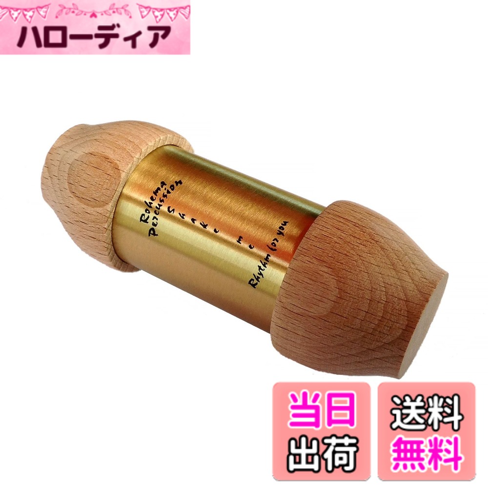 商品情報商品の説明すべてのハンドパーカッションにはドイツのGSマーク(製品安全法)により安全性を承認されており、EUで厳しい玩具安全規制 EN71をパスしております。 安心して幼児の音楽教育から音楽療法など幅広い分野でご使用いただけます。 ドイツの木のぬくもりを感じられる仕上げです。 ピッチの見分けが容易ですので、リトミックなどの教育現場にもどうぞ。 胴に良質のジャーマンブラスを使用し、きらびやかな心地良いブラスサンドのシェーカーです。主な仕様 材質:ビーチ / ブラスハイ ピッチ対象年齢:3歳以上brROHEMAのパーカッションは、EUの厳しい玩具安全規制 EN71をクリアしております。