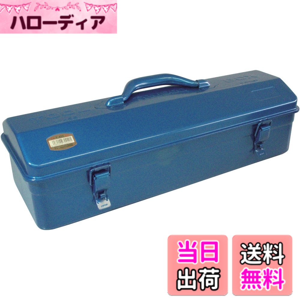 商品情報 商品の説明 説明 商品紹介 ●25mmシリンダ錠取付可能(別売)●ハードな使用に耐える頑丈なプレス一体型です。●内部で工具が盛り上ってもフタが凸状になっているのでらくらくフタが閉まる便利な設計です。●中皿は、ついていません。 ●ハードな使用に耐える頑丈なプレス一体型です。 内部で工具が盛り上ってもフタが凸状になっているのでらくらくフタが閉まる便利な設計です ご注意（免責）＞必ずお読みください ●お届け時間の指定は承れません。ご了承ください 主な仕様 色:ブルー外寸(mm)間口×奥行×高さ:460×161×177.5有効内寸(mm)間口×奥行×高さ:459×159×82シリンダ錠(別売):取付可製造国:日本質量(kg):1.7 # トラスコ中山(TRUSCO) 山型工具箱 473X173X177.5 ブルー Y-455-B 作業場での整理整頓に困っている方へ、トラスコ中山の山型工具箱はいかがでしょうか？たくさんの工具やパーツを扱う時、効果的な収納がないと混乱してしまいますよね。この工具箱は、頑丈な作りと便利な設計で、そんな悩みを解決してくれます。強固なプレス一体型で、しっかりとした耐久性を持ち、中に入れた工具が盛り上がっても安心です。フタのデザインが特徴的で、工具の形状に影響されず、簡単に開け閉めできるのが魅力です。また、シリンダ錠の取り付けも可能で、安全性も考慮されています。さあ、快適な作業環境を実現するために、この工具箱をぜひご検討ください。 ## シンプルで丈夫なデザイン トラスコ中山の山型工具箱は、シンプルながらも非常に優れた設計が特徴です。まず、その外寸は「473×173×177.5mm」で、コンパクトながら収納力は抜群です。内寸も広めに設計されており、「459×159×82mm」と、一般的な工具をしっかり収めることができます。 この工具箱は、ハードな使用に耐えるために、プレス一体型の頑丈な構造を採用しています。これにより、工具をたくさん入れても、形が崩れることなくしっかり守られます。特に、内部で工具が盛り上がっても、フタが凸状になっているため、閉める際に無理なくスムーズに行えるのが大きなポイントです。日々の業務で頻繁に工具を出し入れする方には、便利な設計と言えます。 さらに、カラーは目を引くブルーで、作業場でも見つけやすくなっています。おしゃれに作業を行いたい方にもぴったりです。また、重さも1.7kgと軽量なので、持ち運びも簡単で、必要な時にサッと持ち出せるのも嬉しいポイントです。 このように、トラスコ中山の山型工具箱は、使う人のニーズをしっかり捉えた設計になっています。整理整頓しやすい環境を作る上で、ぜひお役立ていただきたい一品です。 ## 高い安全性と使いやすさ トラスコ中山の山型工具箱は、ただ頑丈なだけではありません。ユーザーの安全性も大いに考慮されています。この工具箱には、シリンダ錠を取り付けることができるため、大切な工具や資材をしっかりと保護できます。鍵をかけることにより、他の人に不用意に触られる心配がなく、安心してお使いいただけます。 使いやすさも抜群です。工具箱内部は広々としており、整理しやすい設計が施されています。持ち運びが楽になるような軽量化も実現し、作業現場や自宅の作業スペースでも活躍します。調整可能な棚や仕切りを追加することで、自分好みの収納スペースを作成することも可能です。このように、自分の置きたい道具に合わせたカスタマイズができるのも、この工具箱の魅力です。 また、工具箱のデザイン自体もシンプルで美しいため、作業場や倉庫であっても、見た目が気になる方にとっては、心地よい空間を保つことができます。使い込んでいくことで、愛着がわく一品となることでしょう。 さらに、泥や水に強い素材で作られているため、屋外での使用でも心配ありません。急な天候の変化に対しても、内部の器具をしっかり守る構造になっています。日常的にハードに使用する方でも、長期間安心してご利用いただけます。 ## 幅広い用途とカスタマイズ性 このトラスコ中山の山型工具箱は、様々なシーンで活躍することができます。業務用はもちろん、 DIY愛好者の方にもおすすめの一品です。各種工具やパーツをまとめて収納できるため、家の修理や改装作業の際も非常に便利です。また、学校や職場での利用も考慮されており、道具をこの工具箱にまとめて保管すれば、整理整頓が進み、作業効率が向上します。 特に、多様な工具を持つ方にはカスタマイズの楽しさがあります。仕切りを使い分けることで、自分の使いやすいように収納することが可能です。工具別の収納ができるため、必要な時にすぐに取り出せるのが魅力となっています。 この工具箱を選ぶことで、仕事の効率が向上し、作業が楽しいものになるでしょう。カラーバリエーションが少ない中でも、ブルーの外観は優れた視認性を持ち、他の道具と一緒でも見つけやすいです。 さらに、トラスコ中山は耐久性に加え、デザイン性も兼ねそなえています。そのため、工具箱を持つことが自分のスタイルの一部になり、愛着を持ちながら使い続けることができるでしょう。整理整頓はもちろん、作業の効率を最大限引き出すための相棒となること間違いありません。 ## 購入時の注意点と活用法 トラスコ中山の山型工具箱を購入する際には、いくつかのポイントに注意が必要です。まず、購入する前に、実際にどのような工具を収納したいのか、どのくらいの量が必要かを考えることが重要です。無駄なスペースを空けておくのも、箱を選ぶポイントの一つです。 また、シリンダ錠の取り付けを検討している方は、別売りとなっていますので、合わせて購入を検討してください。安全性の向上に必須となるアイテムです。 使用する際には、工具を整理整頓することが大切です。持ち運びやすさを考慮し、軽量なものを選ぶことで効率が高まります。さらに、複数の工具を持ち運ぶ際にも、この山型工具箱は非常に有用です。適切な整理方法を見つけ、活用していくことで、仕事の効率は確実に向上します。 注意が必要なのは、さまざまな工具を混在させると整理が難しくなることです。整理整頓を目的として購入した箱ですので、いかに効率よく大事な道具を管理できるかが重要です。使うたびに満足感を得られるような、工夫を凝らした収納を実現してみましょう。 この工具箱を使うことで、作業の効率がアップし、より快適な空間で仕事を行えることが期待できます。あなたの作業環境に、ぜひこの山型工具箱を取り入れてみてはいかがでしょうか。 ## まとめ - トラスコ中山の山型工具箱は、頑丈なプレス一体型設計です。 - シリンダ錠が取り付け可能で、安全性が高まります。 - コンパクトなサイズで持ち運びも楽々。 - 幅広い用途に対応し、DIYや業務用としても使えます。 - 整理整頓しやすく、カスタマイズ性も高いです。 - 色鮮やかなブルーで、作業場でも映えるデザインです。 このように、多彩な機能とデザイン性を兼ね備えたトラスコ中山の山型工具箱は、あなたの作業をより快適にしてくれるパートナーです。無駄のない収納環境を手に入れるために、ぜひ検討してみてください。