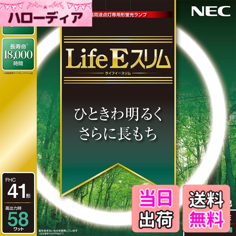 商品情報商品の説明定格寿命18,000時間主な仕様 サイズ: 44.7x44.7x1.65cmbr本体重量: 0.155kgbrランプの明るさ約8%UP(ライフルックスリム比較比)定格寿命18,000時間(ライフルックスリムの約1.5倍の寿命実現)地球環境に優しい材料を使用(電極部分のガラスにも鉛を含まないものを使用)商品仕様1: 昼白色商品仕様2: 定格ランプ電力(W) 41(定格) 58(高出力)商品仕様3:定格平均寿命18,000時間