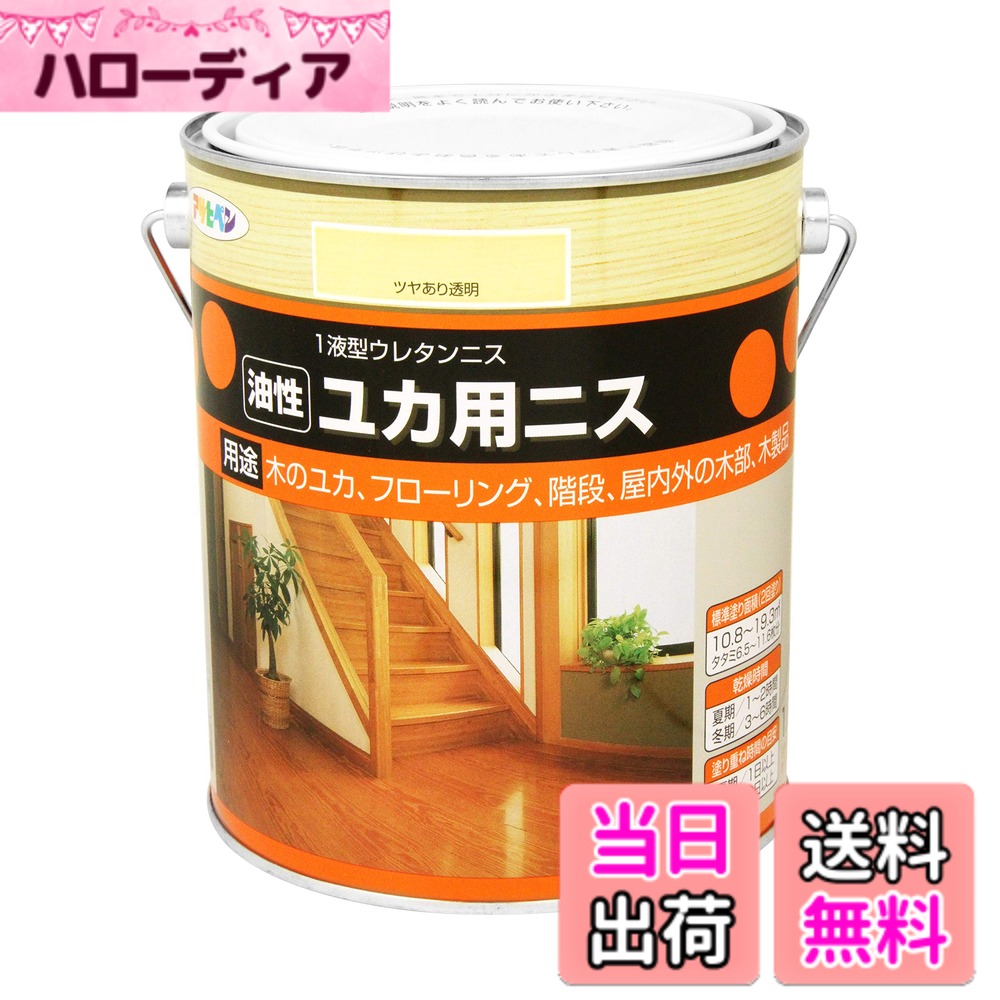 商品情報商品の説明光沢:ツヤあり/半ツヤ 下処理方法:■はがれかかった古い塗膜は取り除き、汚れやワックスを取り、油分はペイントうすめ液でふき取ります。 ■目の粗い木は、サンドペーパー(#240程度)を軽くかけてから、とのこや木部用プライマーで目止めをします。 注意事項:※土足歩行部を除く主な仕様 耐久性に優れ、ワックスがけは不要です。湯水のこぼれや摩擦・衝撃に強いので、床を腐食・損傷・汚れから守ります。すべりにくいので、廊下・階段にも適しています。用途:(屋内外区分:屋内外用)木の床、フローリング(土足歩行部を除く)、階段、木製家具、その他屋内外の木部・木製品。(標準)塗り回数:2回塗り(標準)塗り面積:1.8L/10~19平米 (タタミ6~11枚分)乾燥時間:夏期/1~2時間 冬期/3~6時間塗り重ね時間の目安:夏期/1日以上 冬期/2日以上