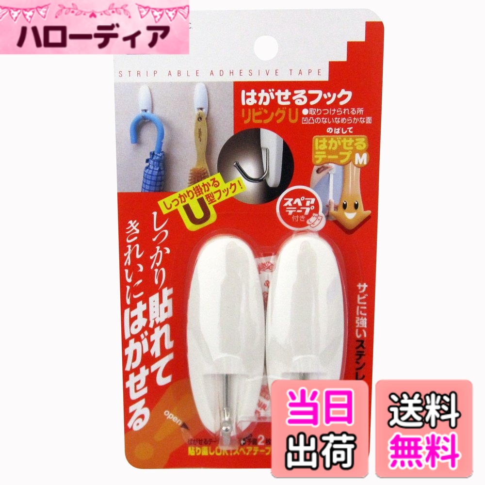商品情報商品の説明しっかり貼れて、きれいにはがせる。 フックがステンレス製でシャープなデザイン。リビングなどでの使用におすすめ。主な仕様 制限荷重:1.2kgbr本体、ベース:ABS樹脂フック:ステンレススチール粘着剤:合成ゴム系フック形状は深みあるU字状
