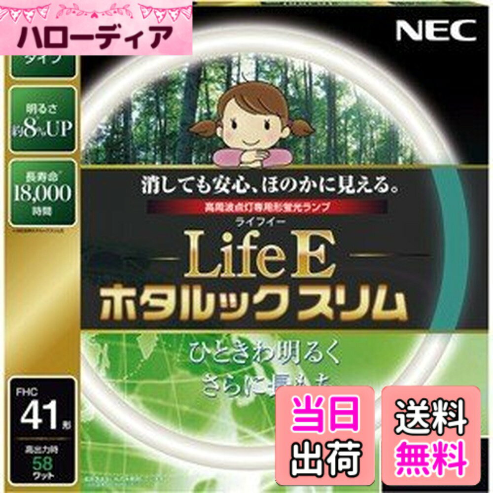 商品情報商品の説明・消しても安心、ほのかに見えるホタルック残光機能 ・ランプの明るさ約8%UP(ライフルックスリム比較比) ・定格寿命18,000時間(ライフルックスリムの約1.5倍の寿命実現) ・地球環境に優しい材料を使用(電極部分のガラスにも鉛を含まないものを使用) ・自然な光の 昼白色主な仕様 サイズ: 44.7x44.7x1.65cmbr本体重量: 0.155kgbr消しても安心、ほのかに見える(ホタルック残光機能)ランプの明るさ約8%UP(ライフルックスリム比較比)定格寿命18,000時間(ライフルックスリムの約1.5倍の寿命実現)地球環境に優しい材料を使用(電極部分のガラスにも鉛を含まないものを使用)商品仕様1: 自然な光! 昼白色商品仕様2: 定格ランプ電力(W) 41(定格) 58(高出力)商品仕様3:定格平均寿命18,000時間